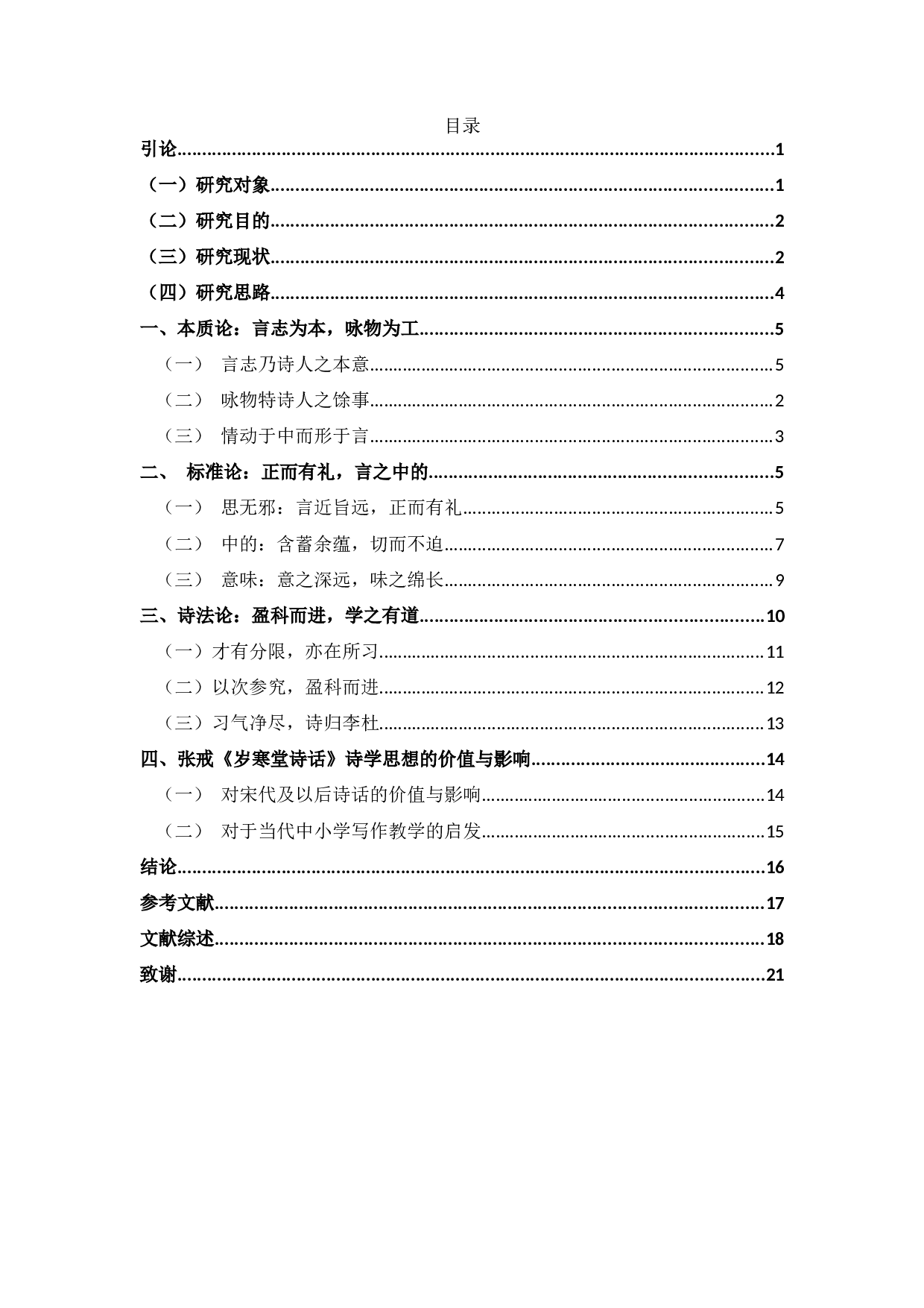 论张戒《岁寒堂诗话》诗学思想-24280字.docx 第2页