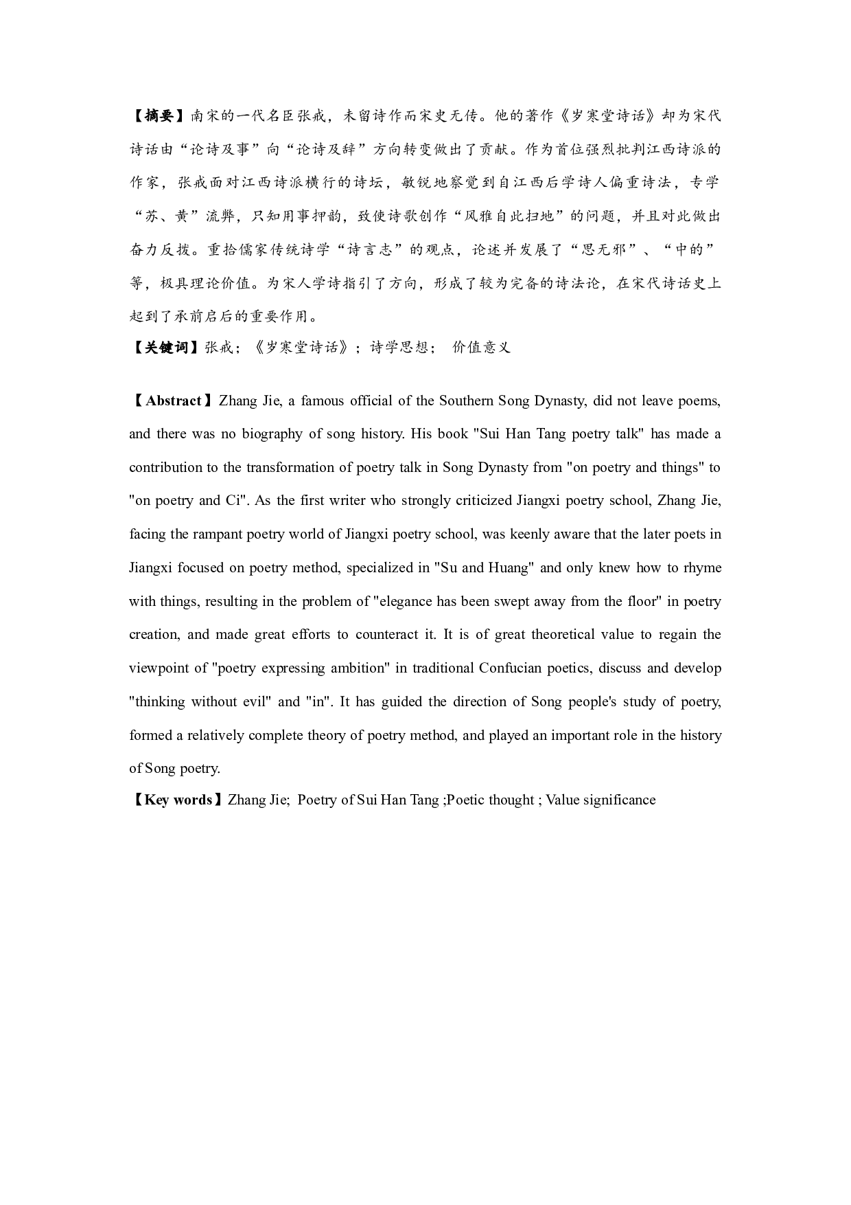 论张戒《岁寒堂诗话》诗学思想-24280字.docx 第1页