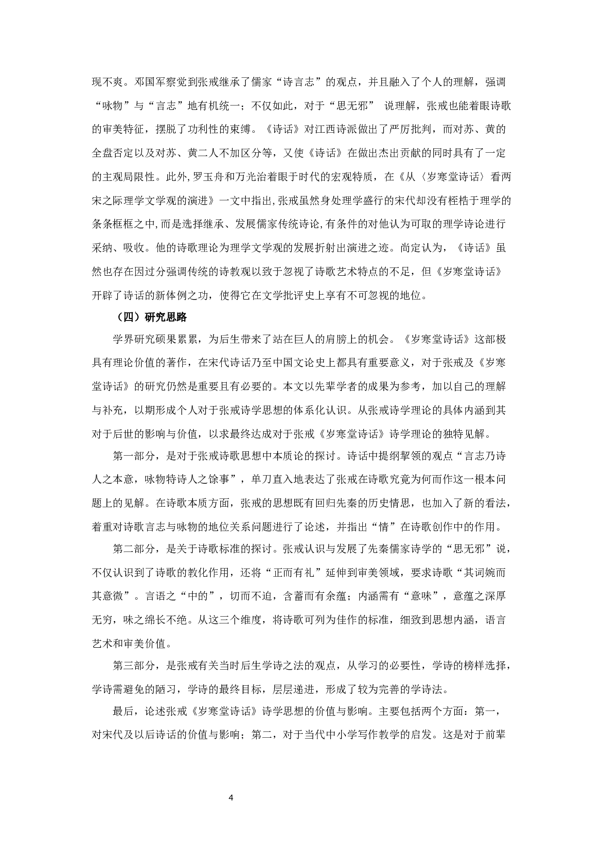 论张戒《岁寒堂诗话》诗学思想-24280字.docx 第6页