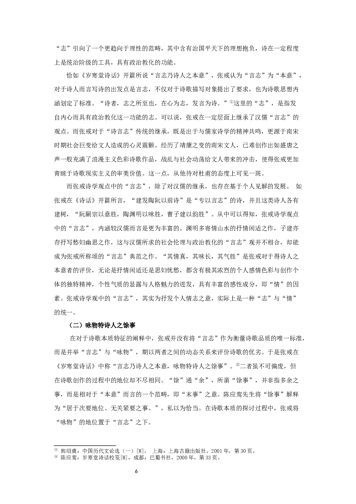 论张戒《岁寒堂诗话》诗学思想-24280字.docx 第8页