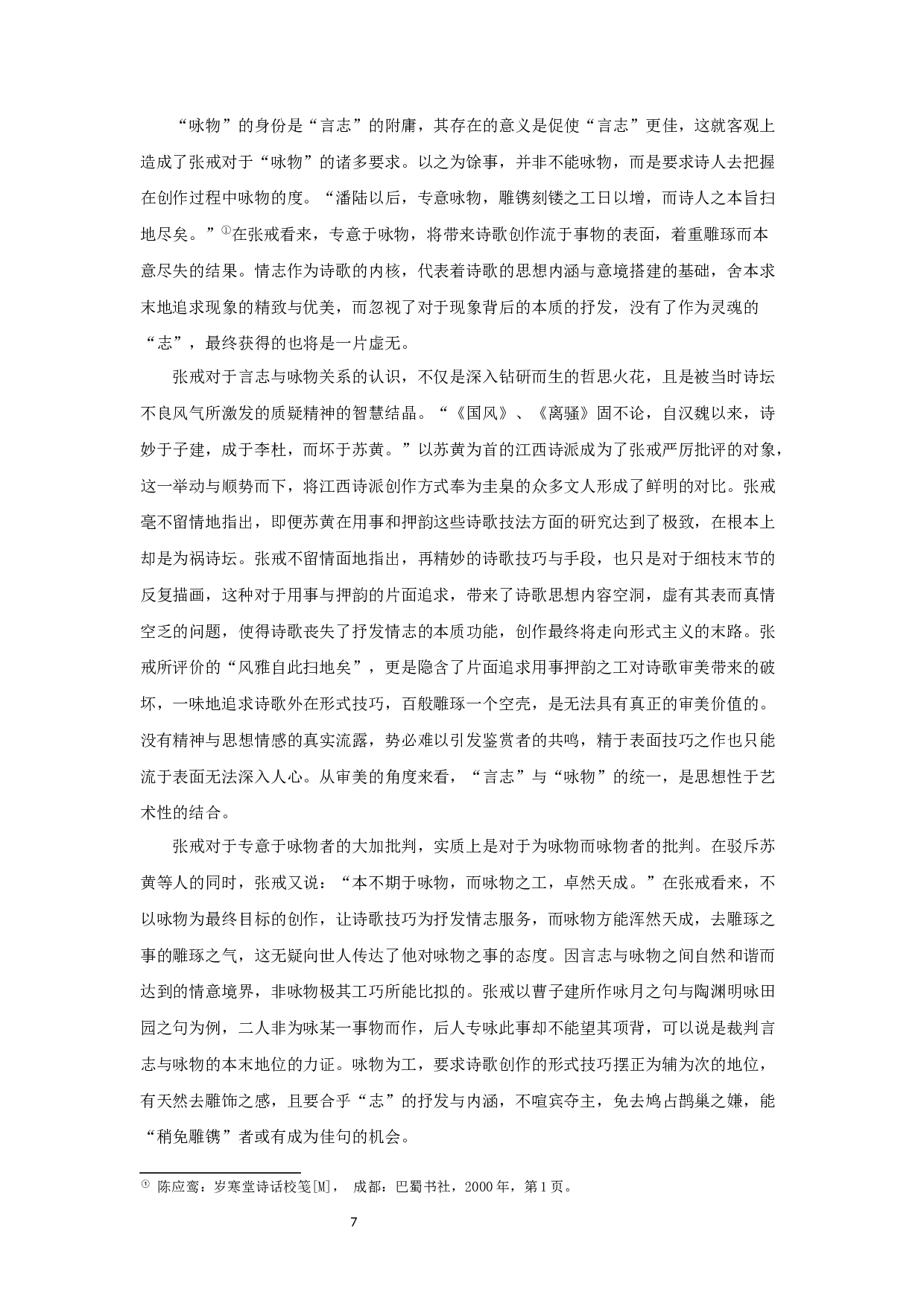 论张戒《岁寒堂诗话》诗学思想-24280字.docx 第9页