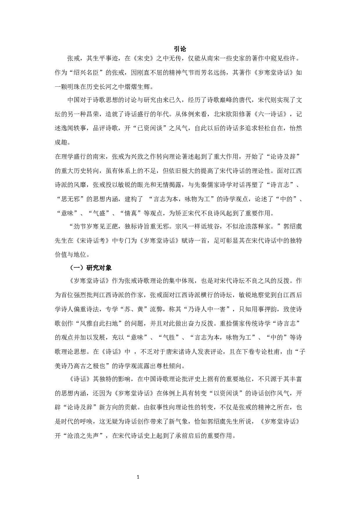 论张戒《岁寒堂诗话》诗学思想-24280字.docx 第3页