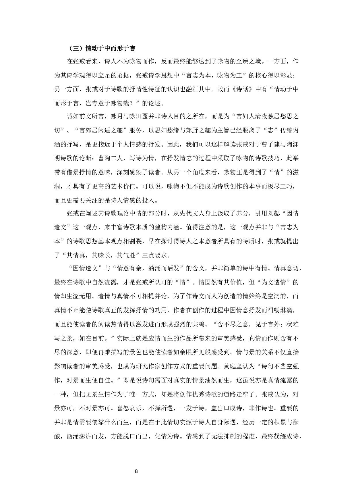 论张戒《岁寒堂诗话》诗学思想-24280字.docx 第10页