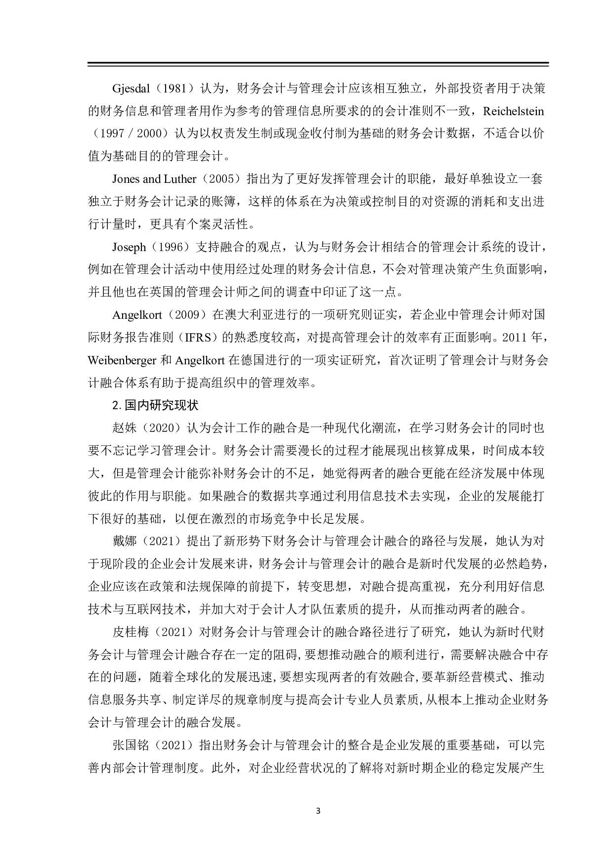 新时代财务会计与管理会计融合发展路径探析-12153字.pdf 第7页