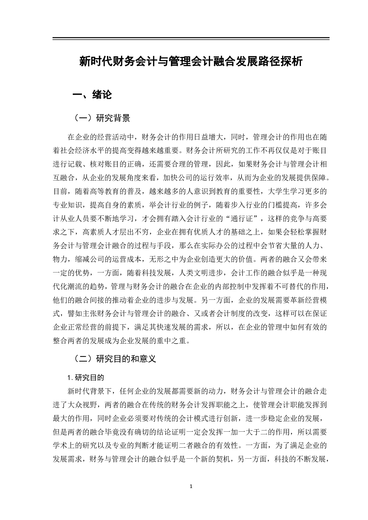 新时代财务会计与管理会计融合发展路径探析-12153字.pdf 第5页