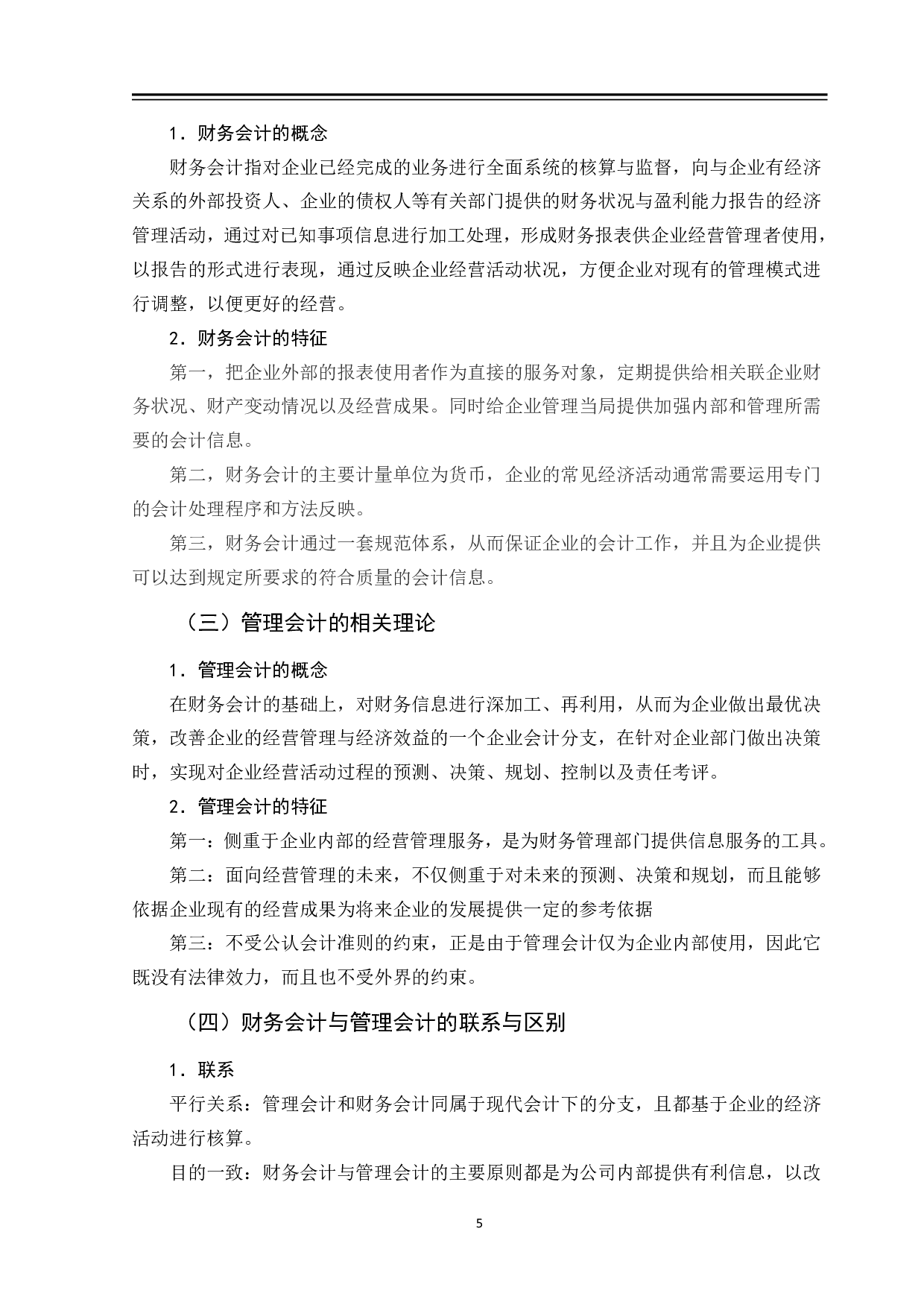 新时代财务会计与管理会计融合发展路径探析-12153字.pdf 第9页