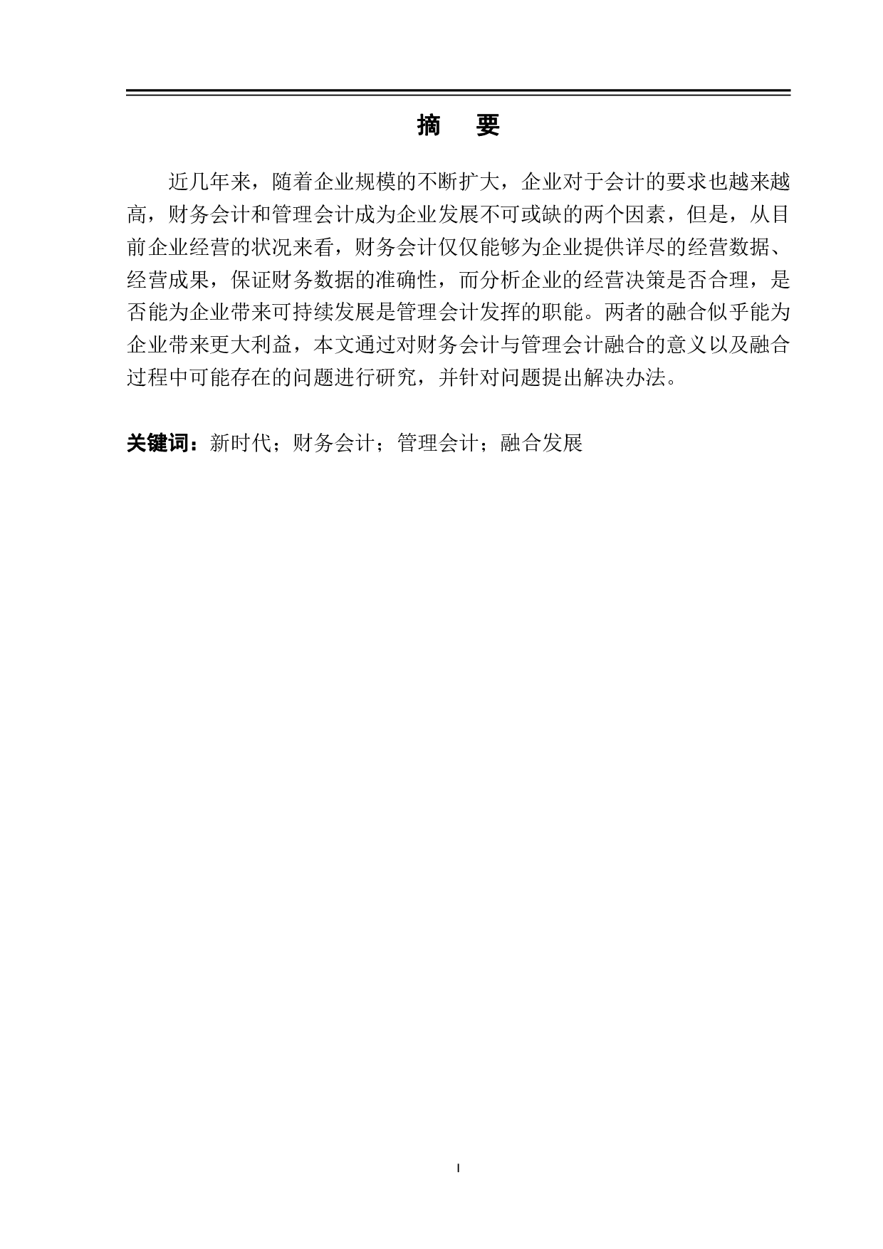 新时代财务会计与管理会计融合发展路径探析-12153字.pdf 第3页