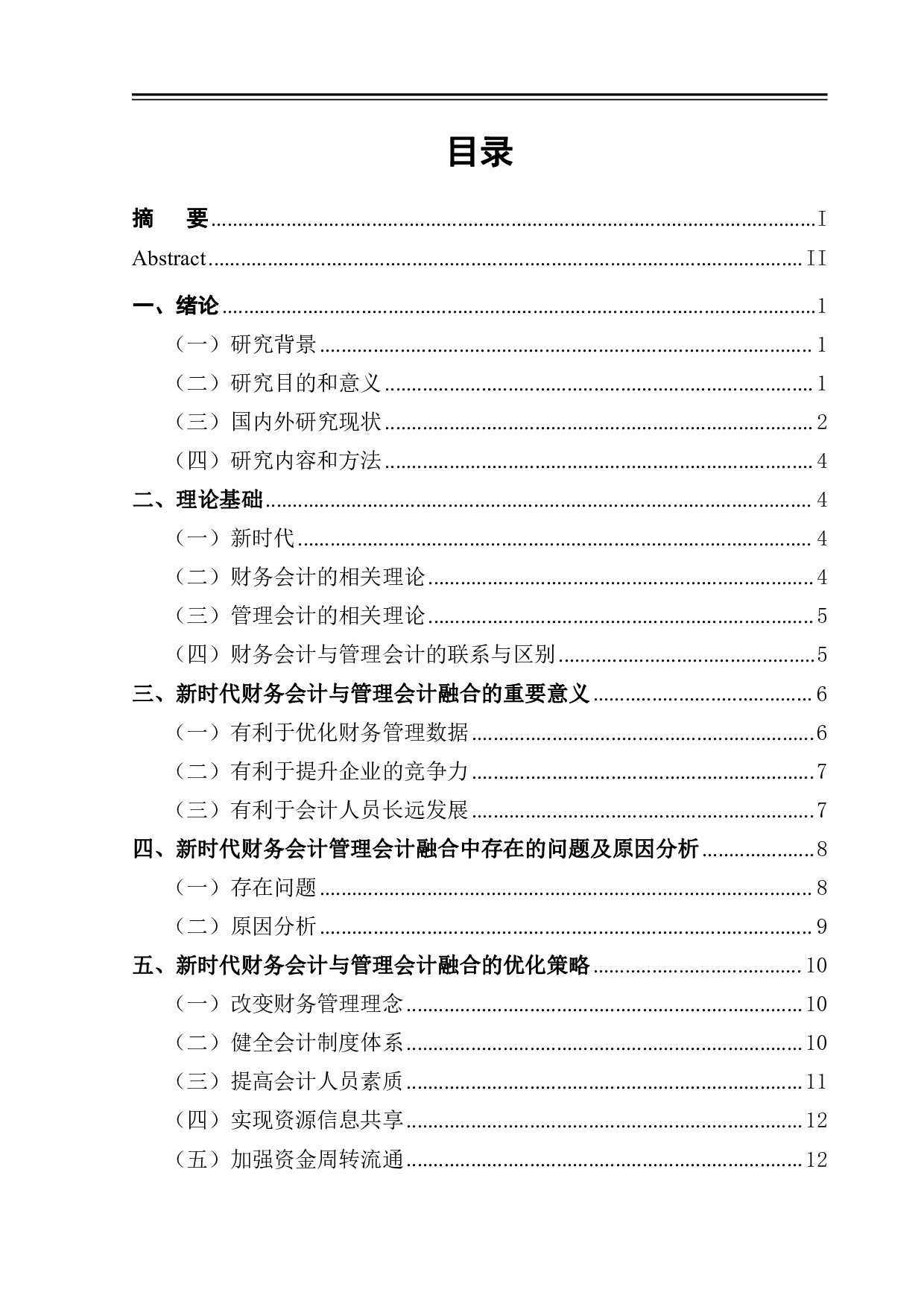 新时代财务会计与管理会计融合发展路径探析-12153字.pdf 第1页