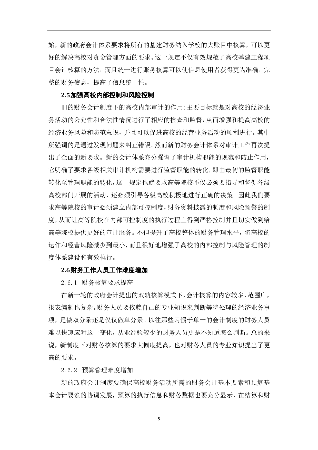 新政府会计制度对高校会计核算的影响-7905字.pdf 第7页