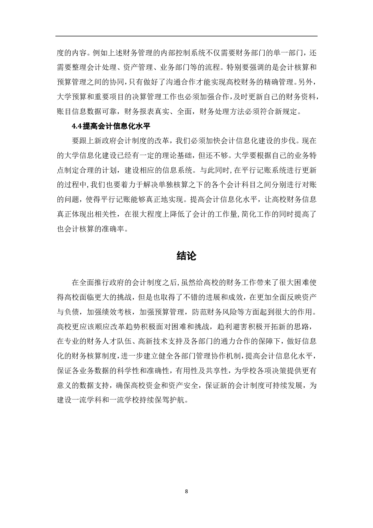 新政府会计制度对高校会计核算的影响-7905字.pdf 第10页