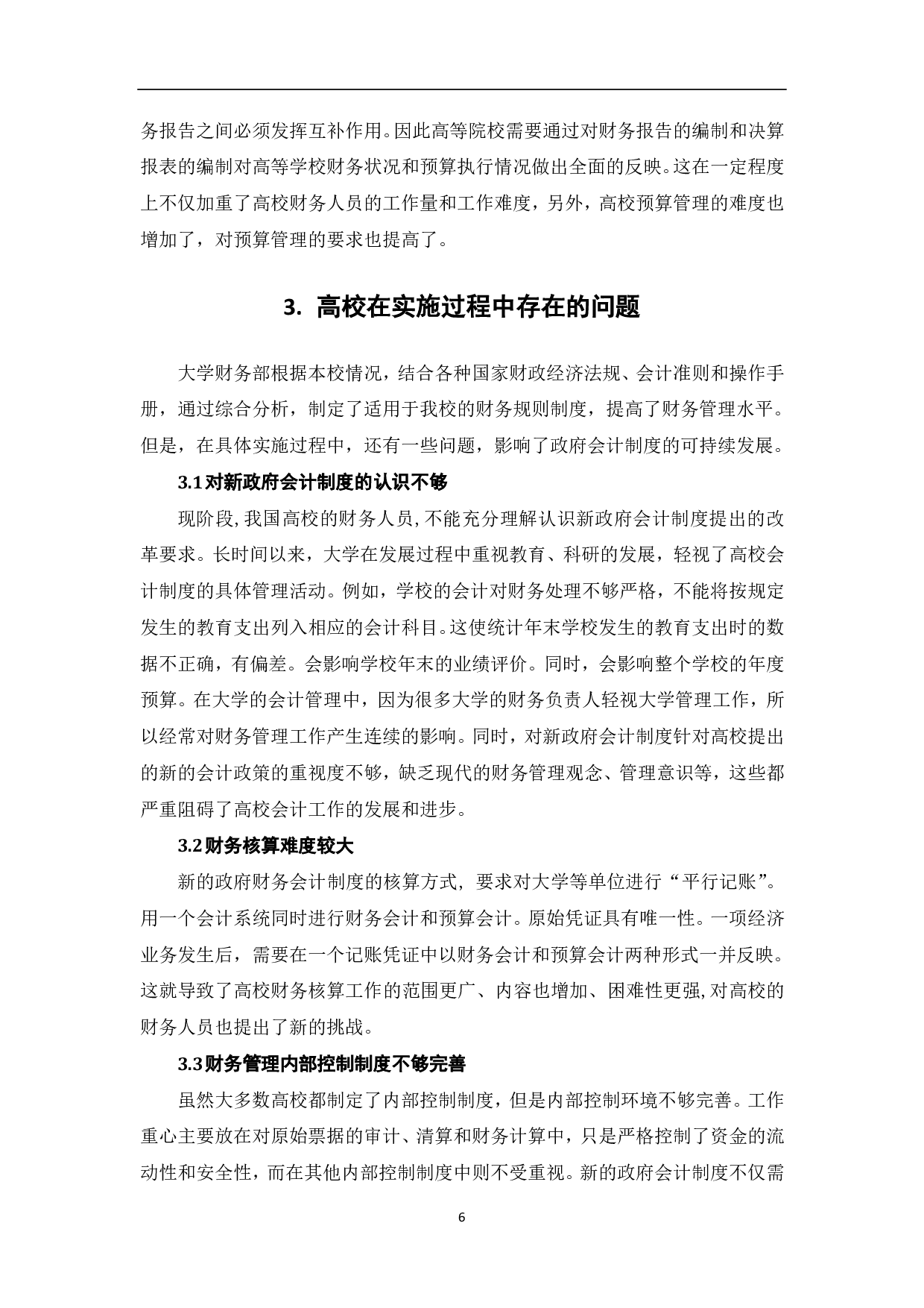 新政府会计制度对高校会计核算的影响-7905字.pdf 第8页