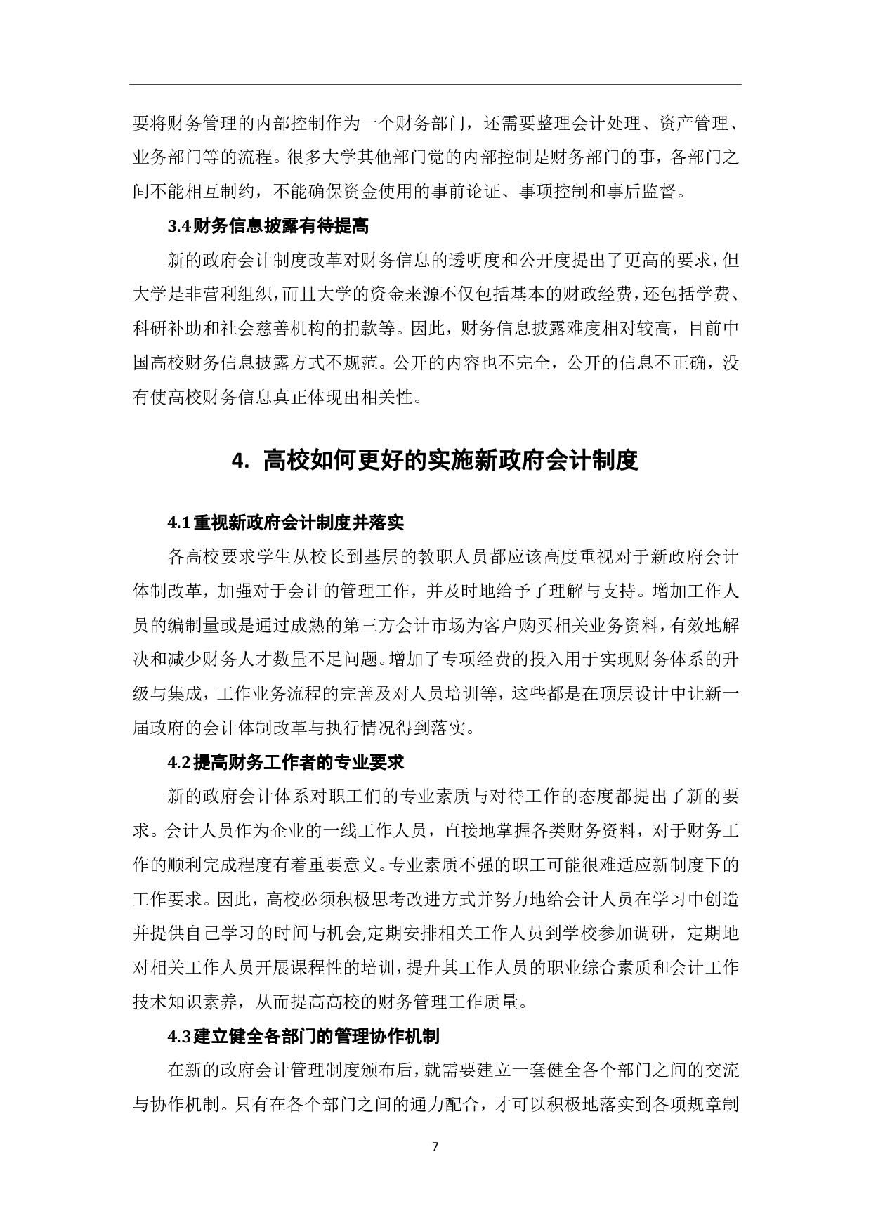 新政府会计制度对高校会计核算的影响-7905字.pdf 第9页