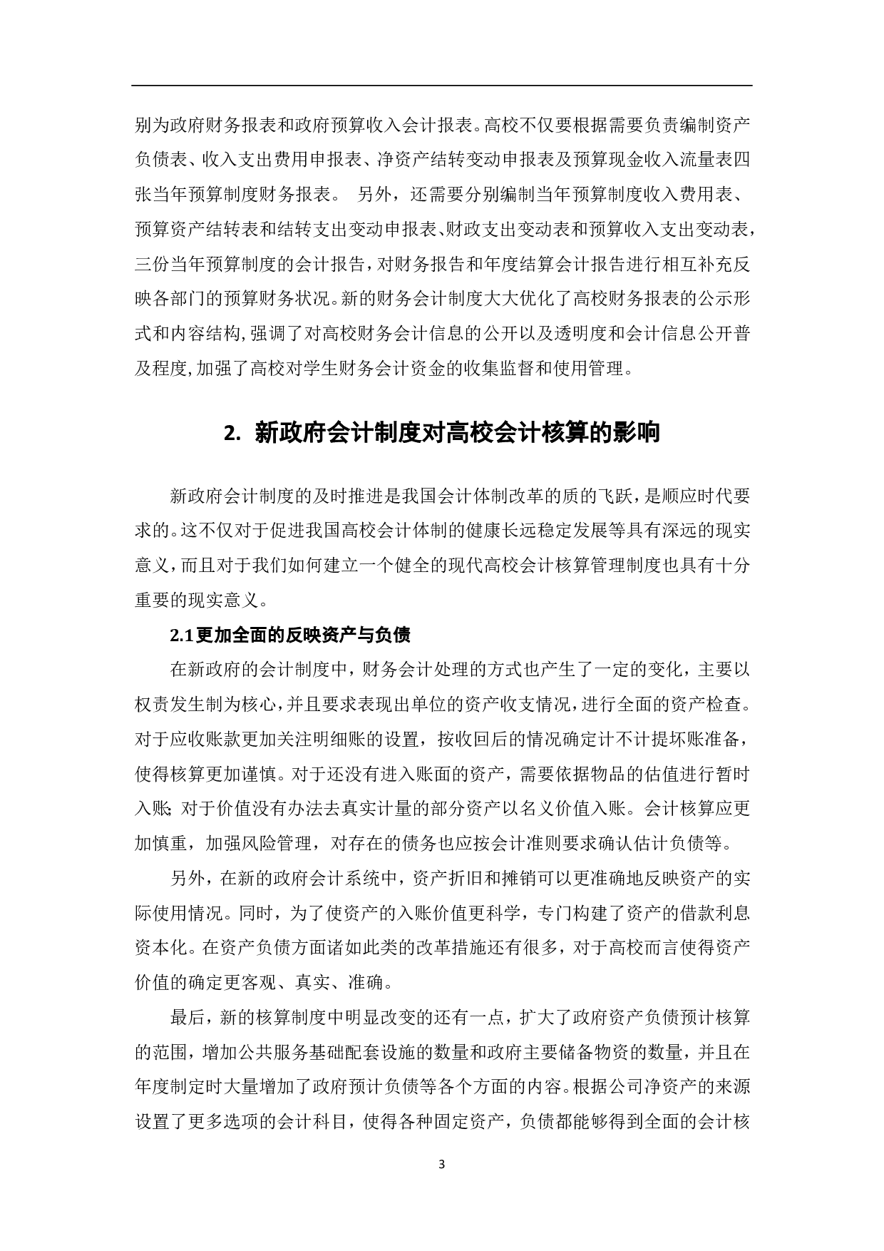 新政府会计制度对高校会计核算的影响-7905字.pdf 第5页