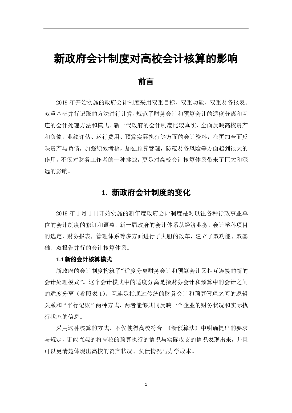 新政府会计制度对高校会计核算的影响-7905字.pdf 第3页