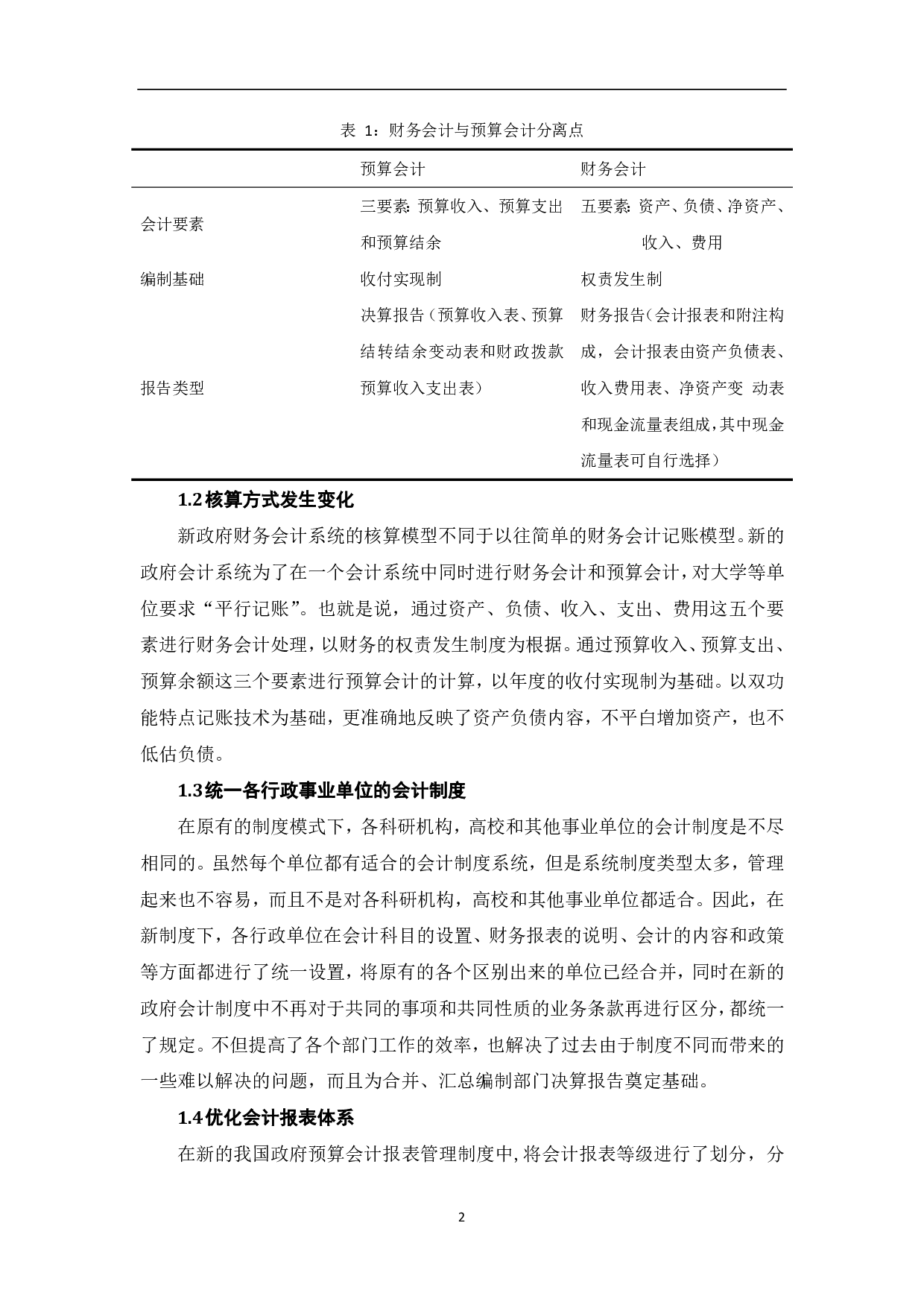 新政府会计制度对高校会计核算的影响-7905字.pdf 第4页
