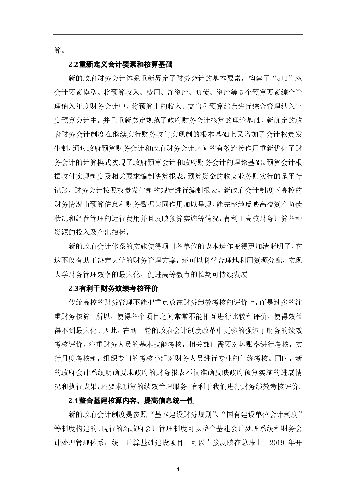 新政府会计制度对高校会计核算的影响-7905字.pdf 第6页