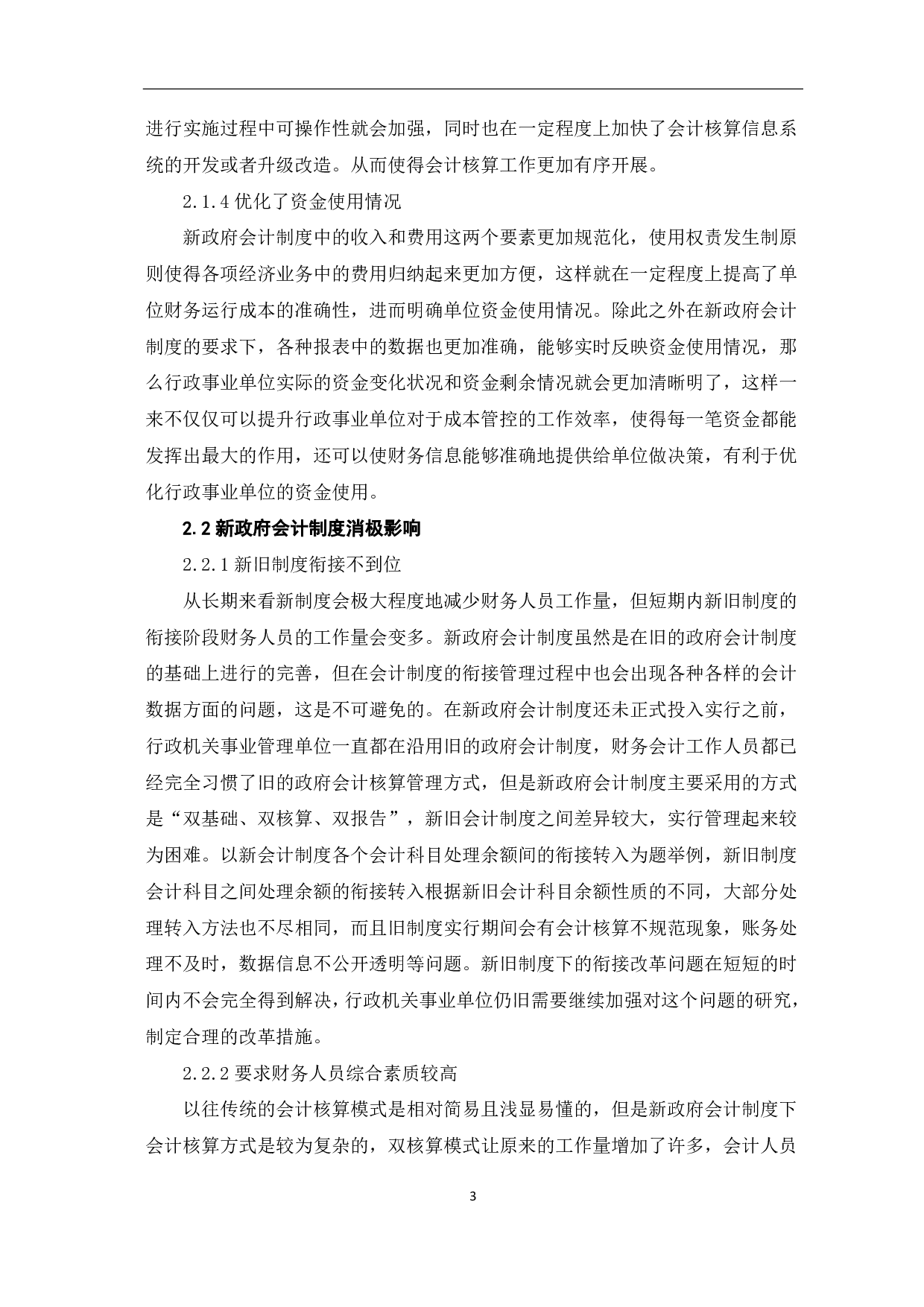 新政府会计制度对行政事业单位会计核算的影响及对策分析-6551字.pdf 第5页