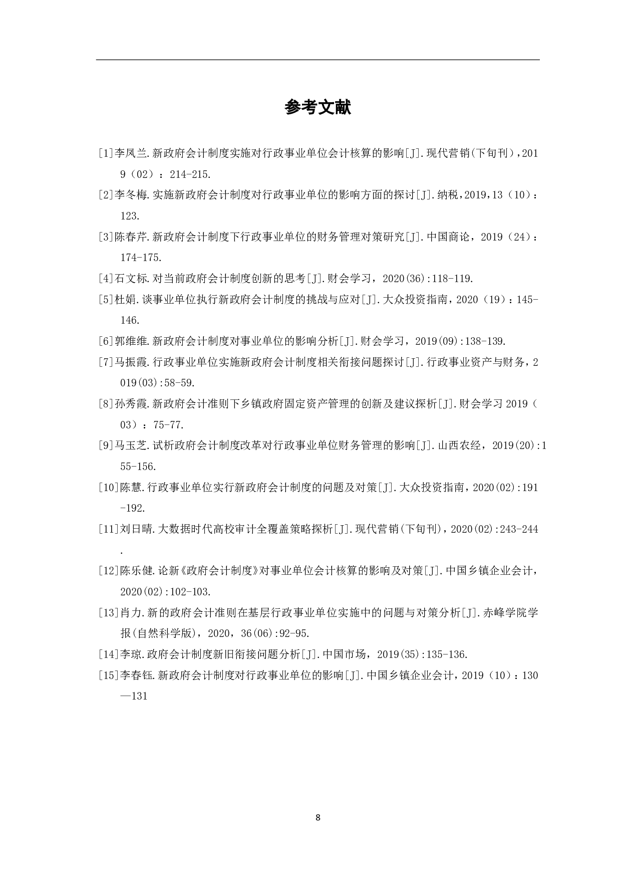 新政府会计制度对行政事业单位会计核算的影响及对策分析-6551字.pdf 第10页