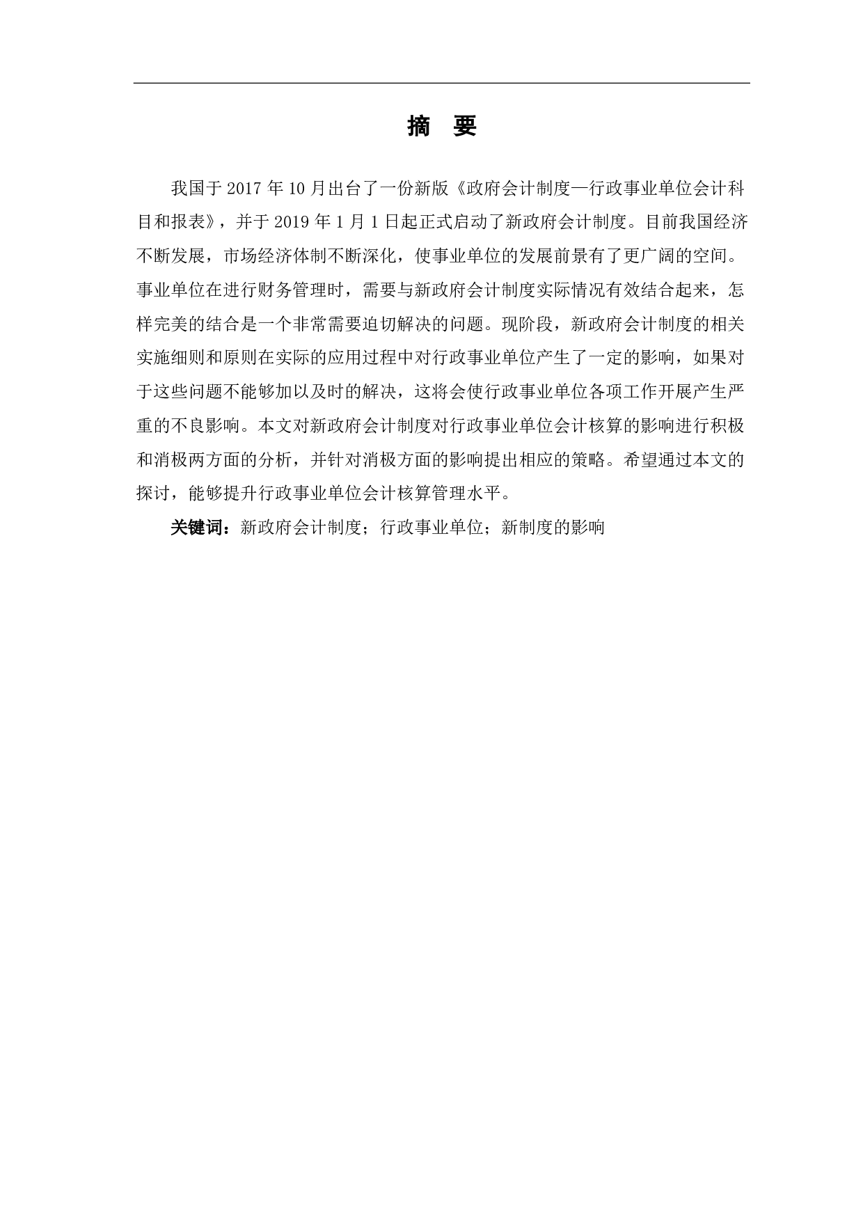 新政府会计制度对行政事业单位会计核算的影响及对策分析-6551字.pdf 第1页