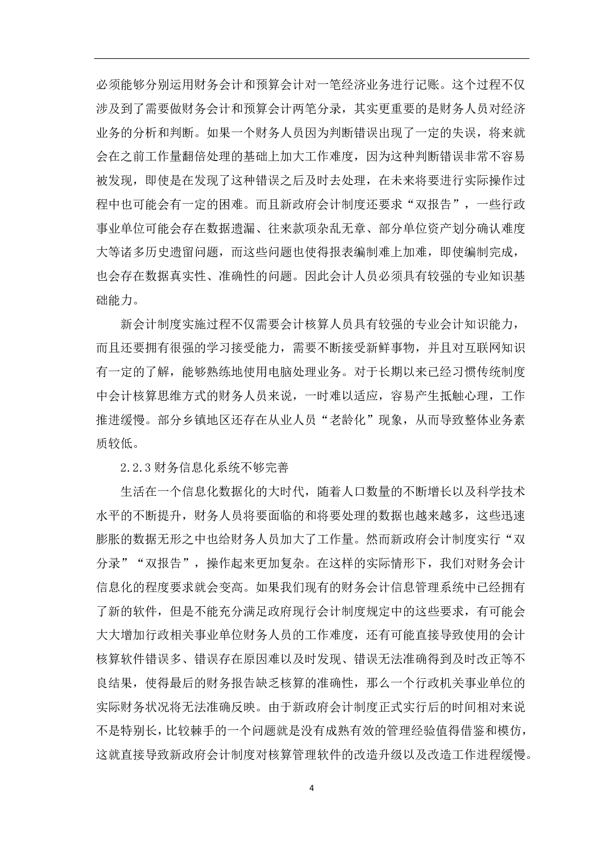 新政府会计制度对行政事业单位会计核算的影响及对策分析-6551字.pdf 第6页