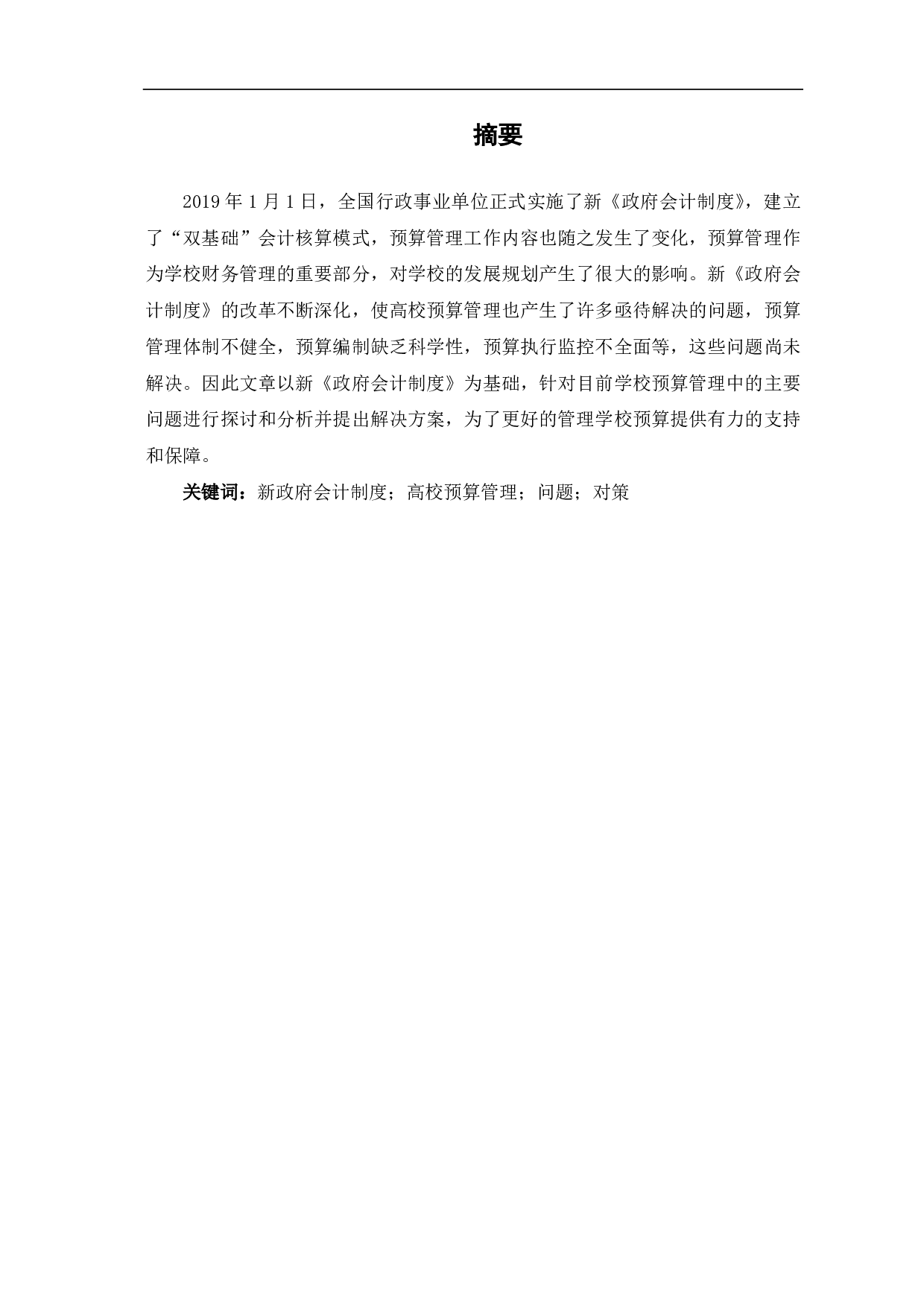 新《政府会计制度》下高校预算管理存在的问题及对策分析-6332字.pdf 第1页