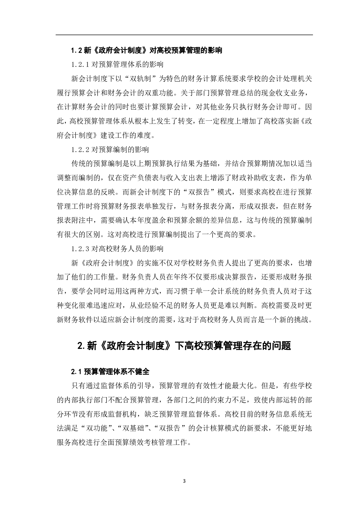 新《政府会计制度》下高校预算管理存在的问题及对策分析-6332字.pdf 第5页
