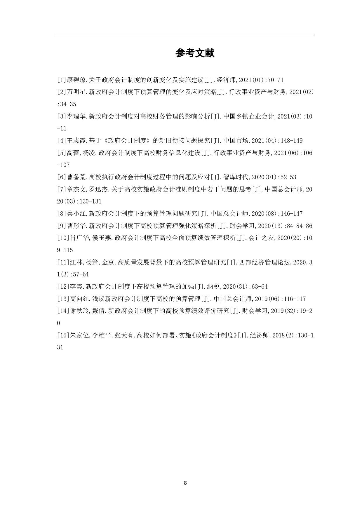 新《政府会计制度》下高校预算管理存在的问题及对策分析-6332字.pdf 第10页