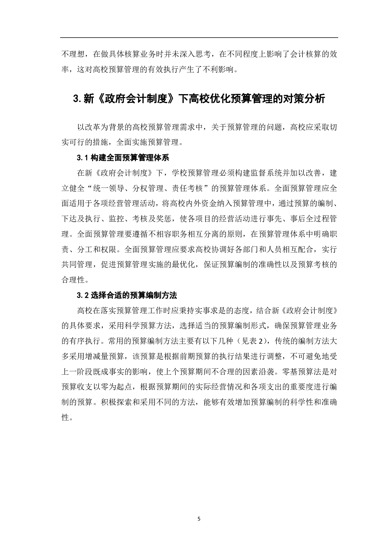 新《政府会计制度》下高校预算管理存在的问题及对策分析-6332字.pdf 第7页