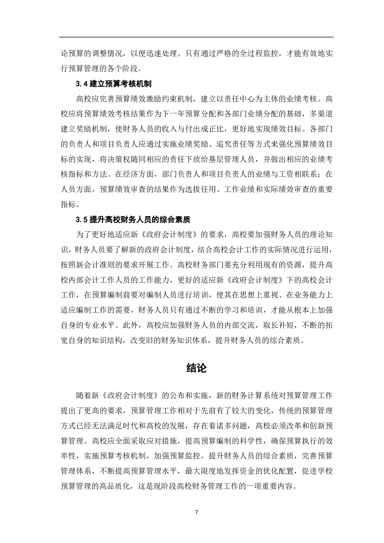 新《政府会计制度》下高校预算管理存在的问题及对策分析-6332字.pdf 第9页