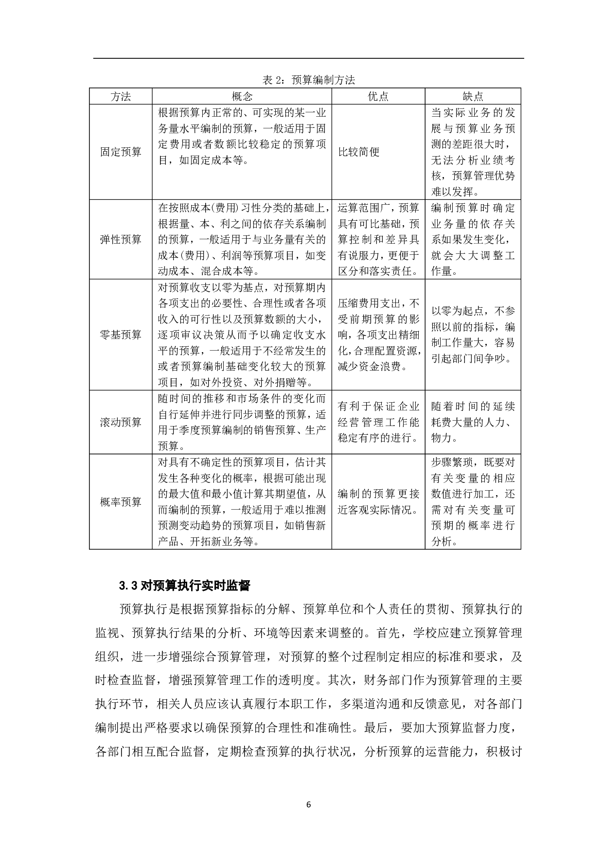 新《政府会计制度》下高校预算管理存在的问题及对策分析-6332字.pdf 第8页