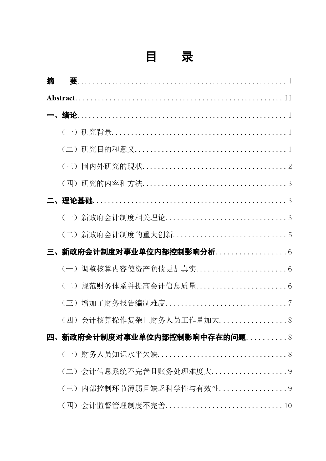 新政府会计制度对事业单位内部控制探析-12263字.docx 第1页