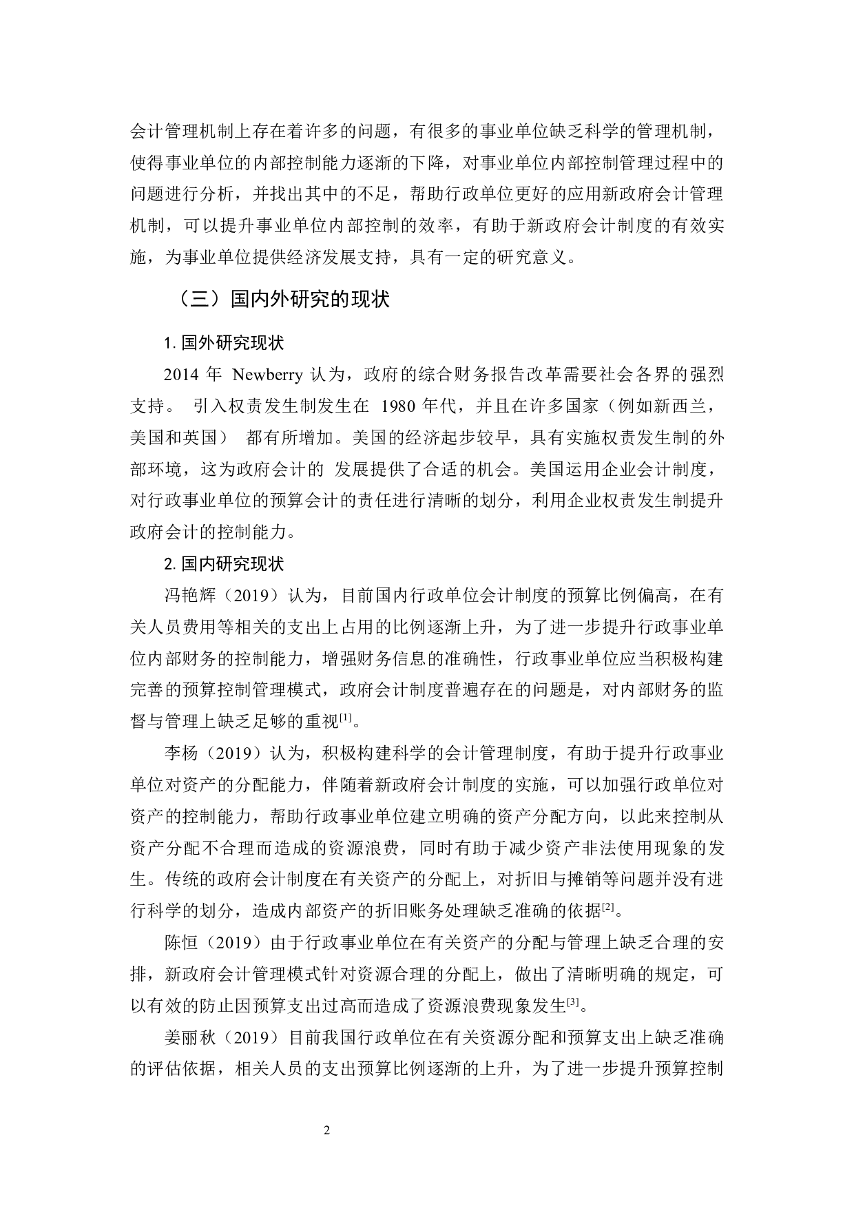 新政府会计制度对事业单位内部控制探析-12263字.docx 第6页
