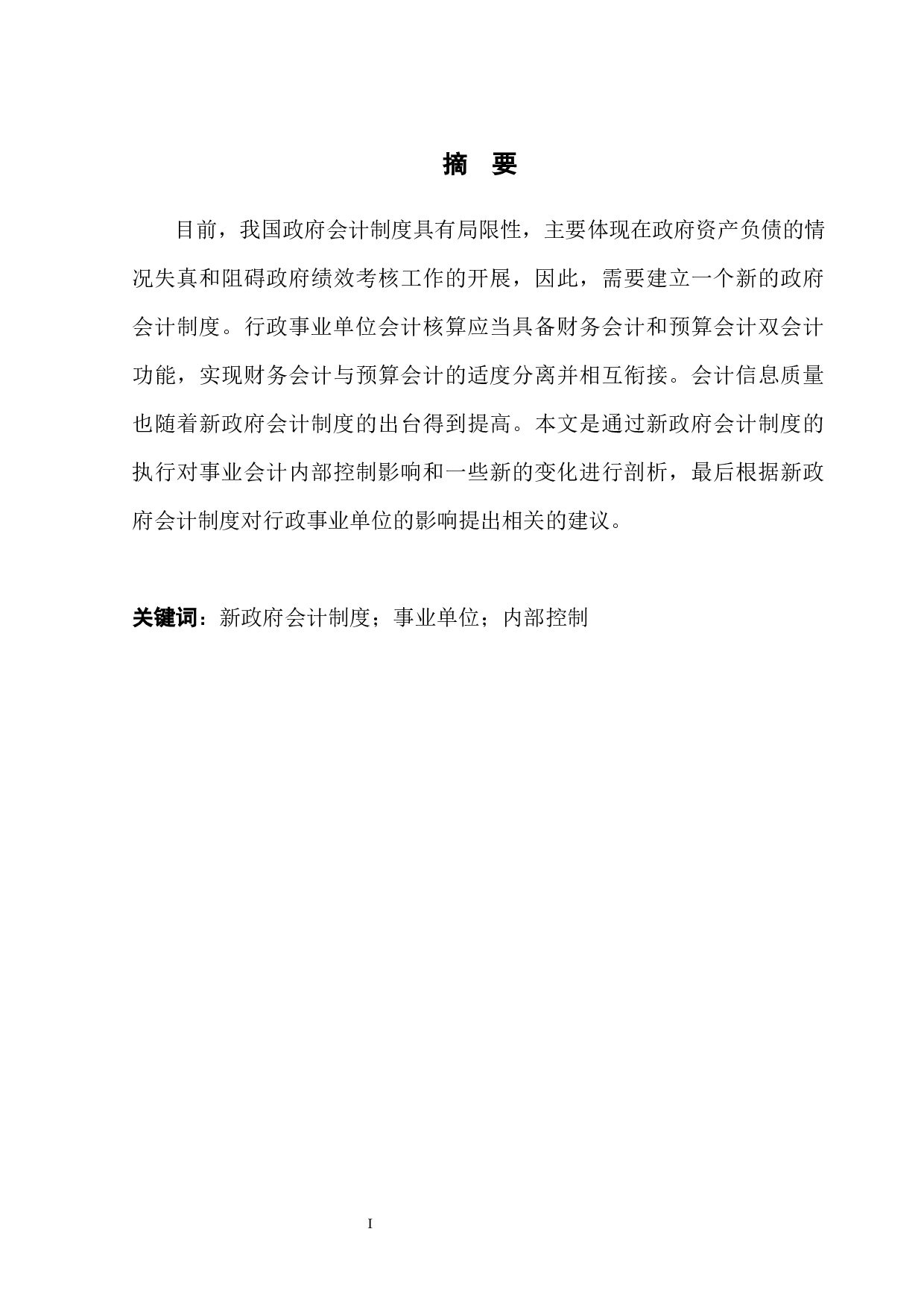 新政府会计制度对事业单位内部控制探析-12263字.docx 第3页