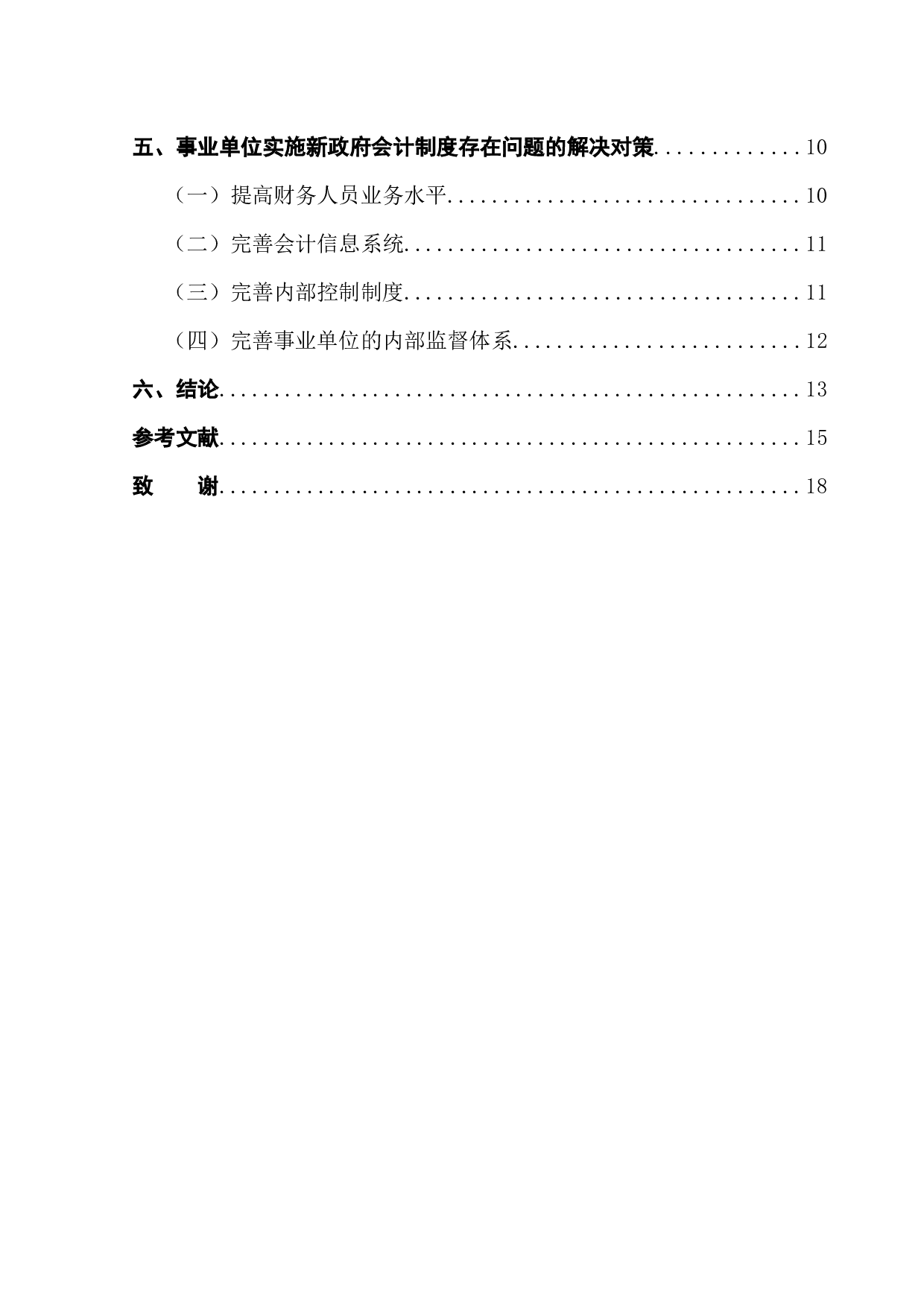 新政府会计制度对事业单位内部控制探析-12263字.docx 第2页