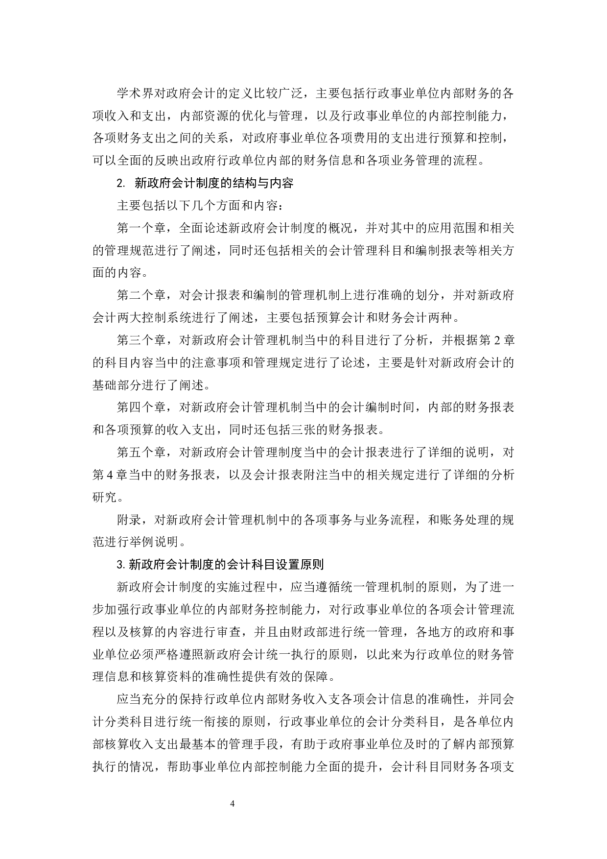 新政府会计制度对事业单位内部控制探析-12263字.docx 第8页