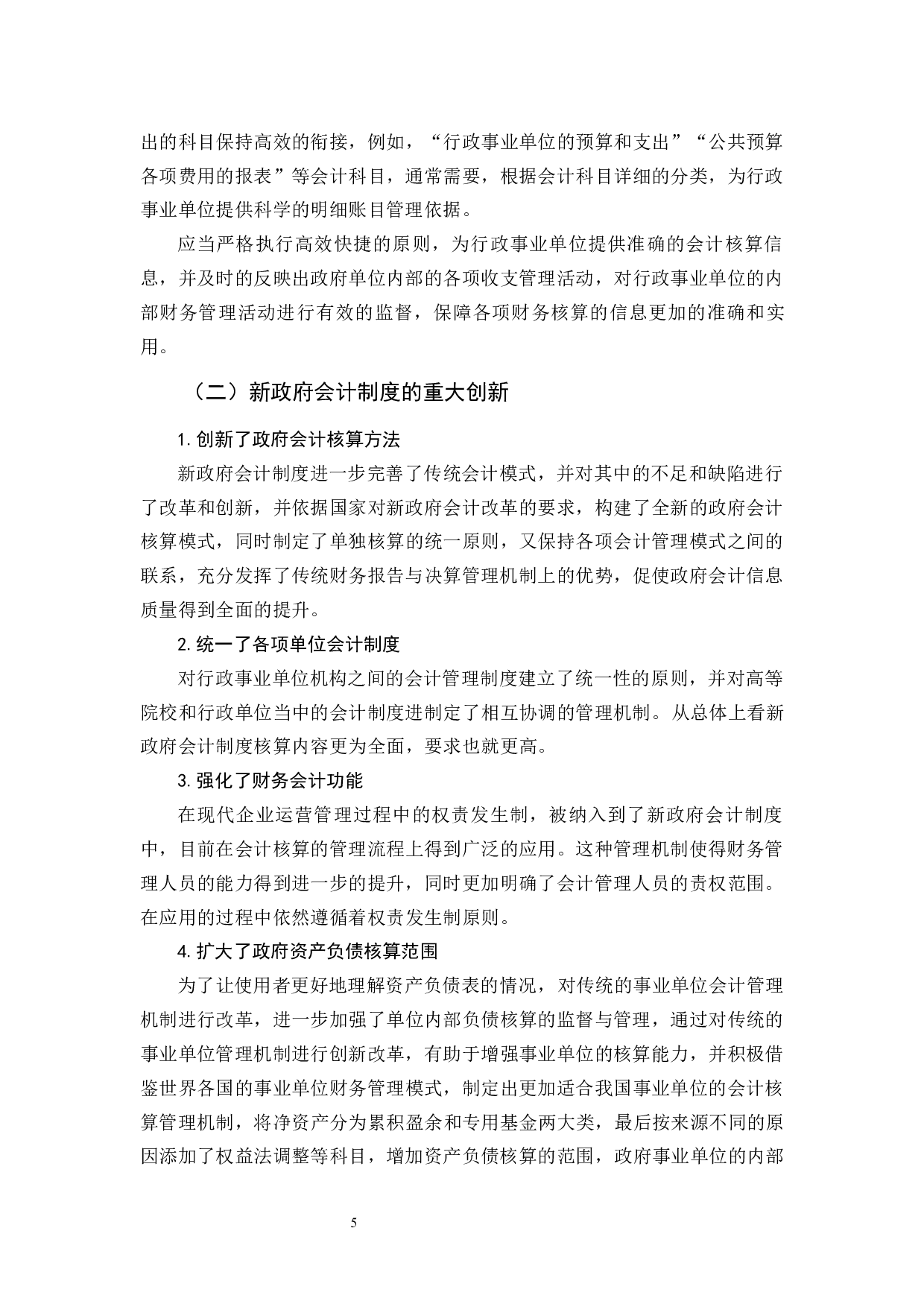 新政府会计制度对事业单位内部控制探析-12263字.docx 第9页