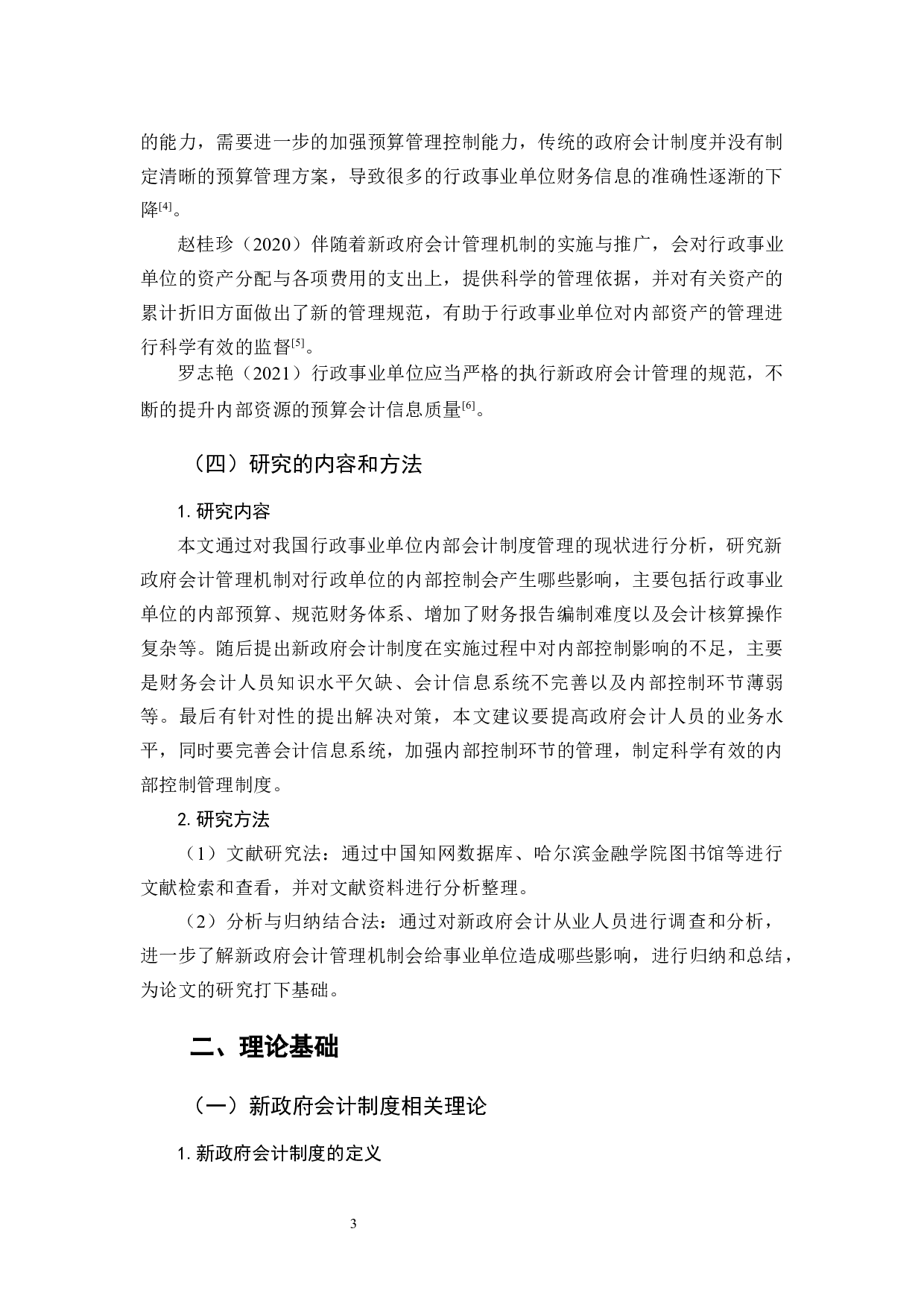 新政府会计制度对事业单位内部控制探析-12263字.docx 第7页