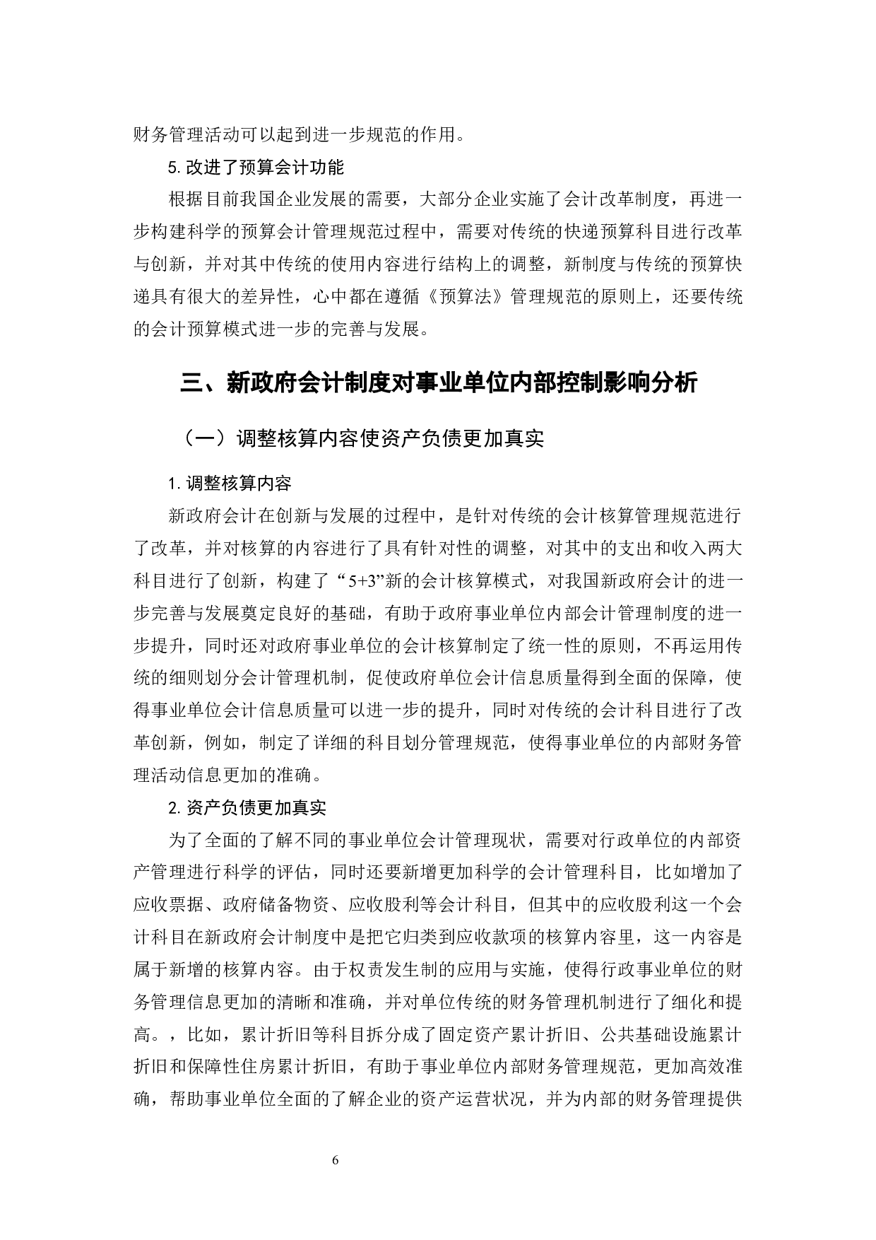 新政府会计制度对事业单位内部控制探析-12263字.docx 第10页