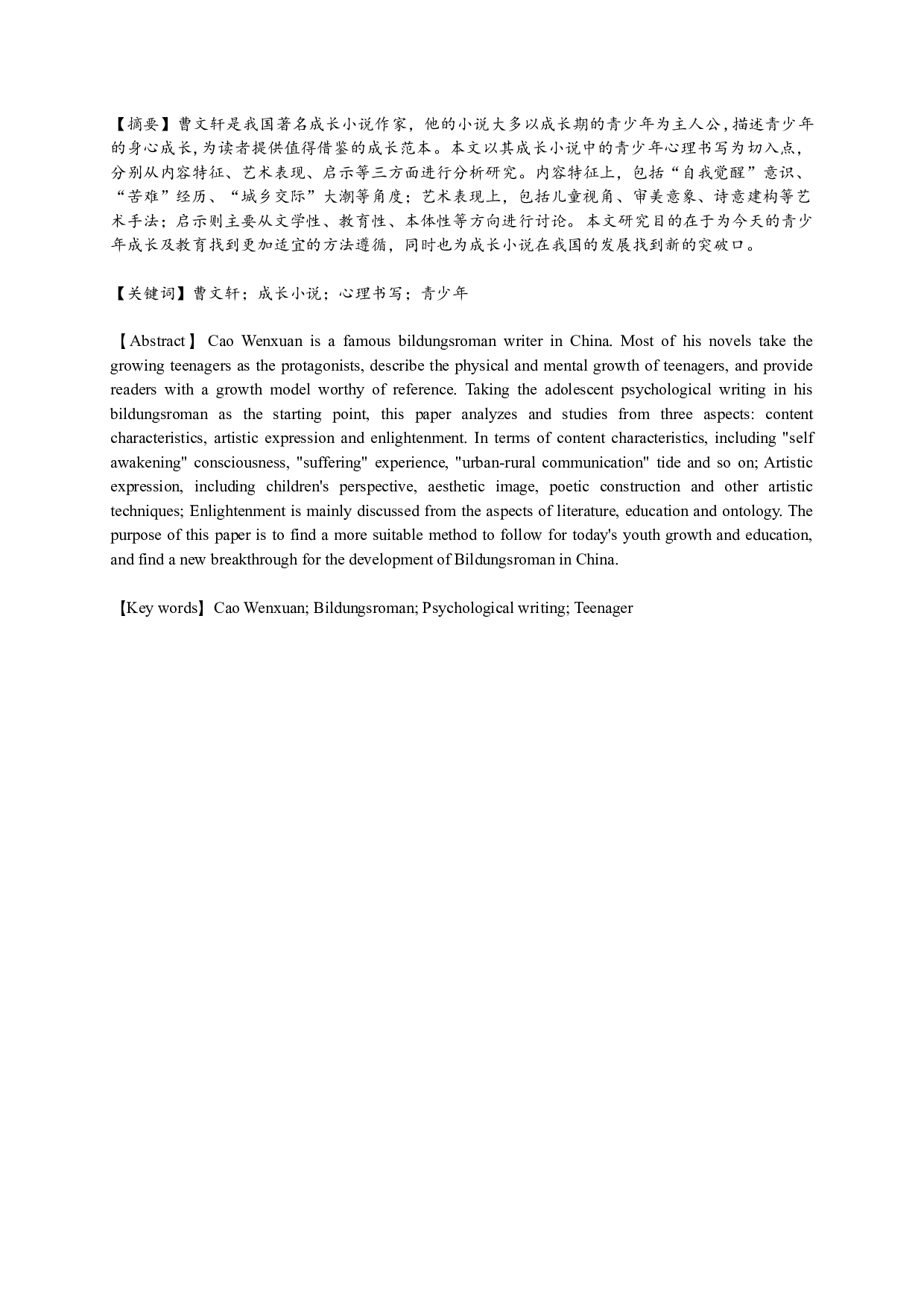 论曹文轩成长小说中的青少年心理书写-15333字.docx 第1页