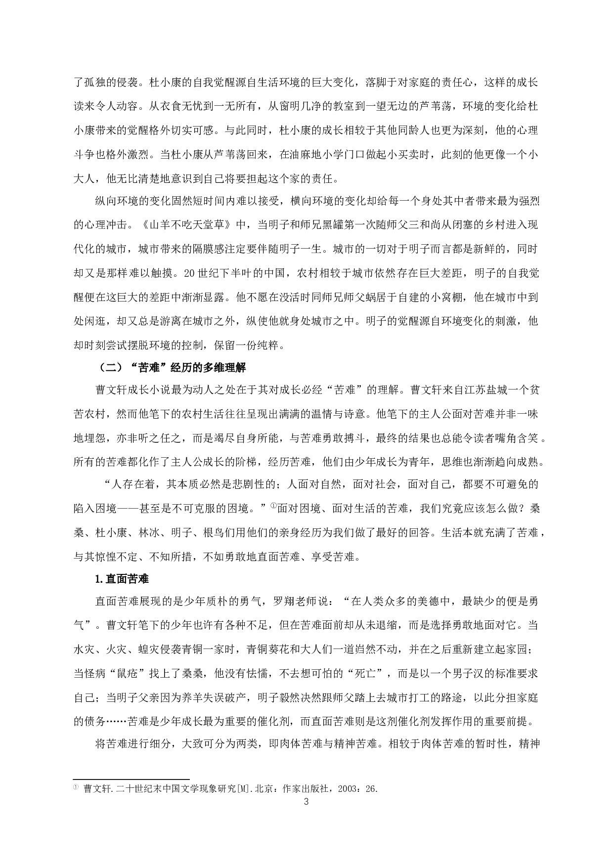 论曹文轩成长小说中的青少年心理书写-15333字.docx 第5页