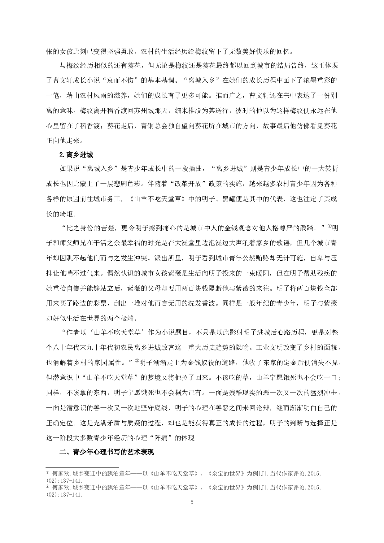 论曹文轩成长小说中的青少年心理书写-15333字.docx 第7页