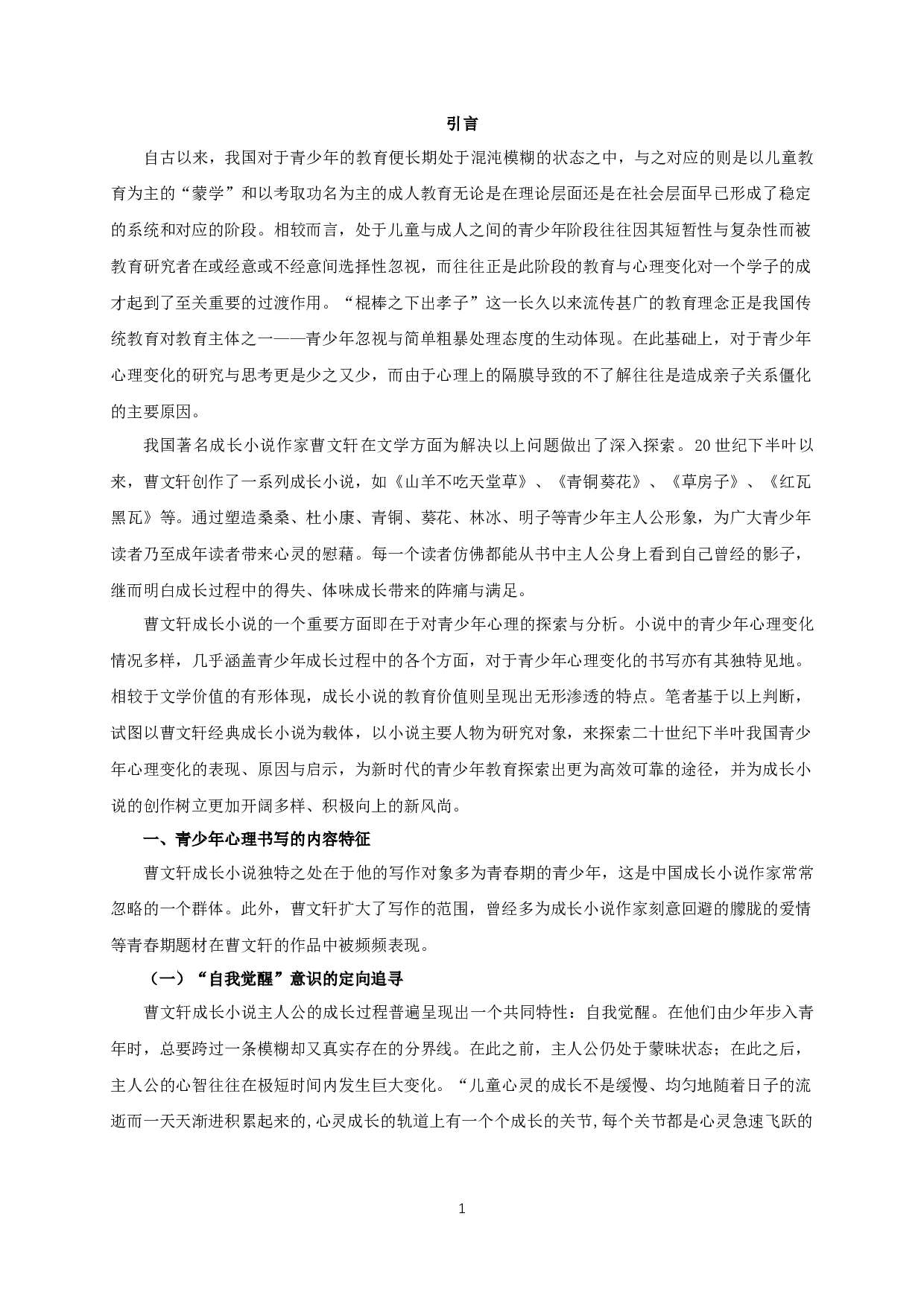 论曹文轩成长小说中的青少年心理书写-15333字.docx 第3页