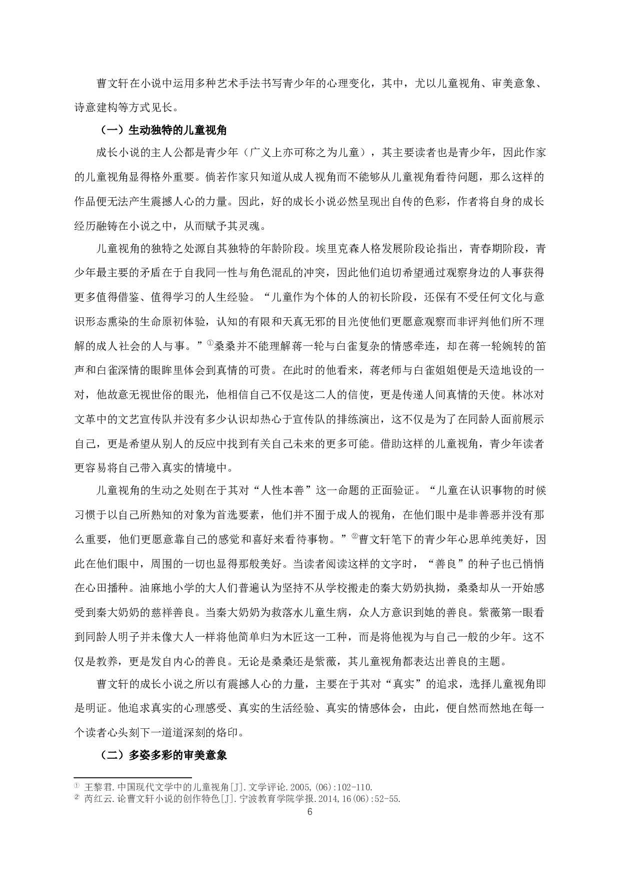 论曹文轩成长小说中的青少年心理书写-15333字.docx 第8页