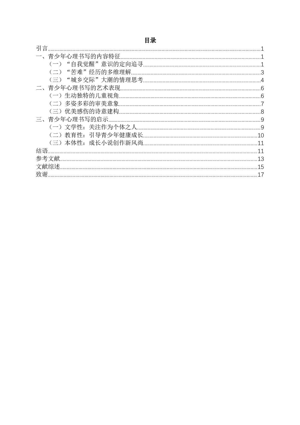 论曹文轩成长小说中的青少年心理书写-15333字.docx 第2页