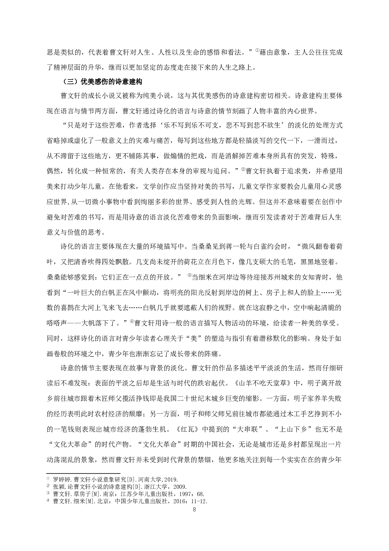 论曹文轩成长小说中的青少年心理书写-15333字.docx 第10页