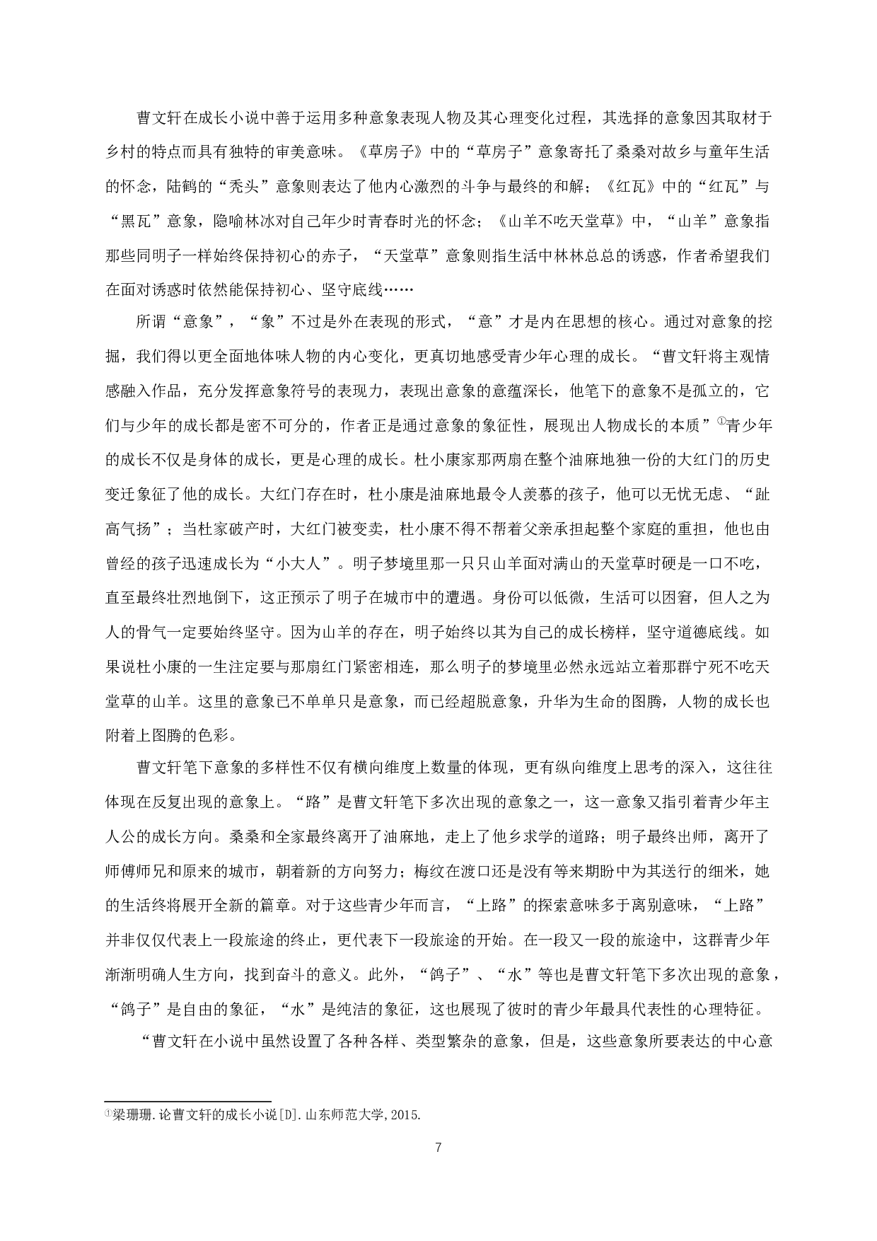 论曹文轩成长小说中的青少年心理书写-15333字.docx 第9页