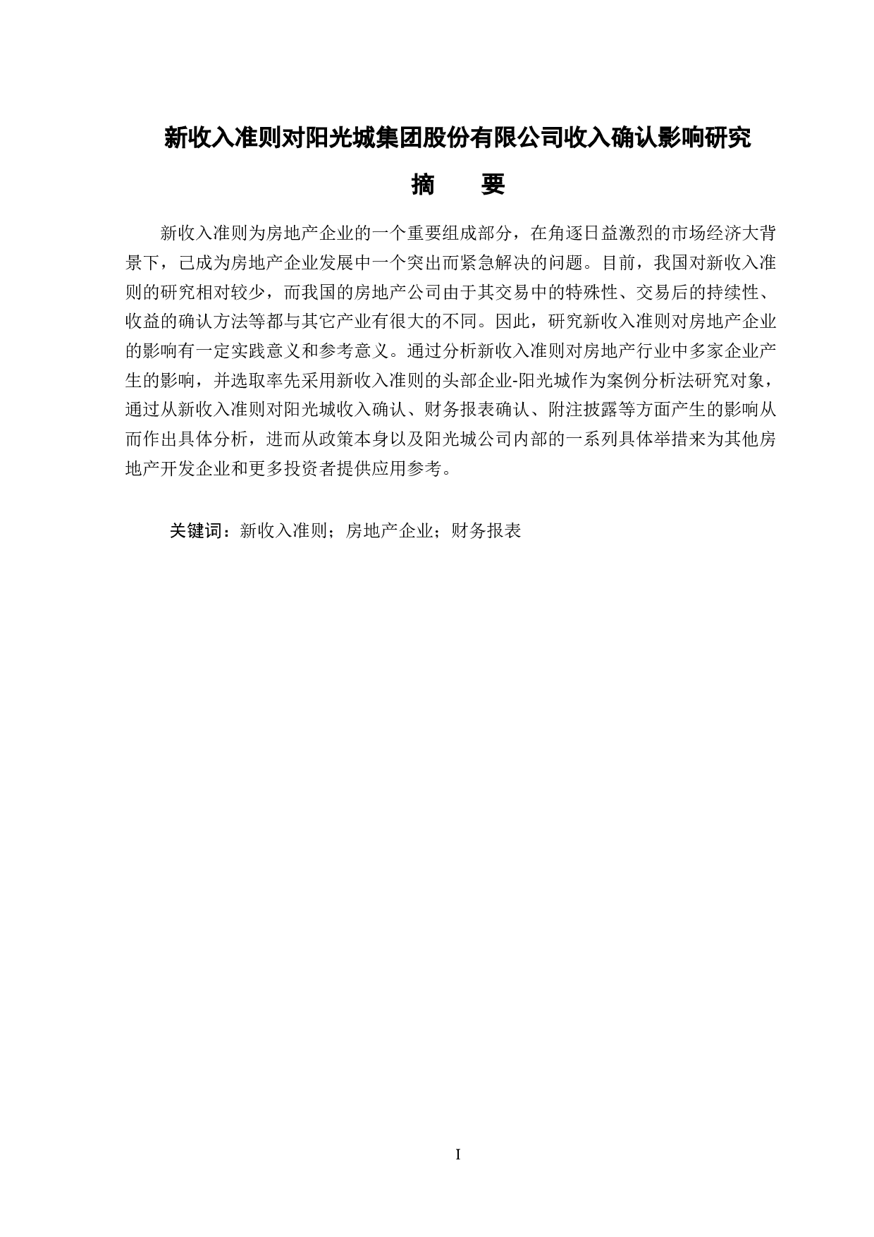 新收入准则对阳光城集团股份有限公司收入确认的影响研究-14433字.doc 第1页