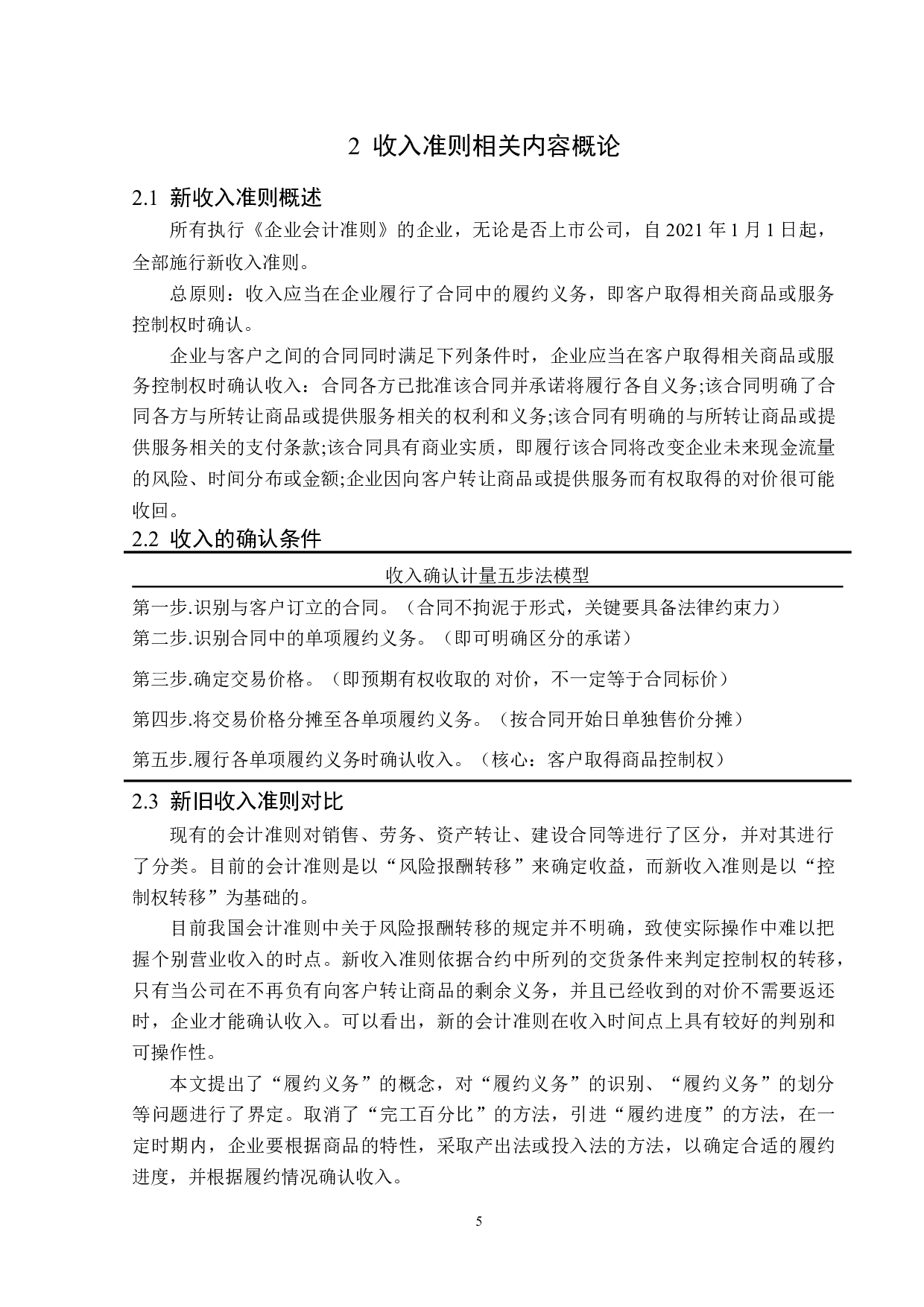 新收入准则对阳光城集团股份有限公司收入确认的影响研究-14433字.doc 第8页