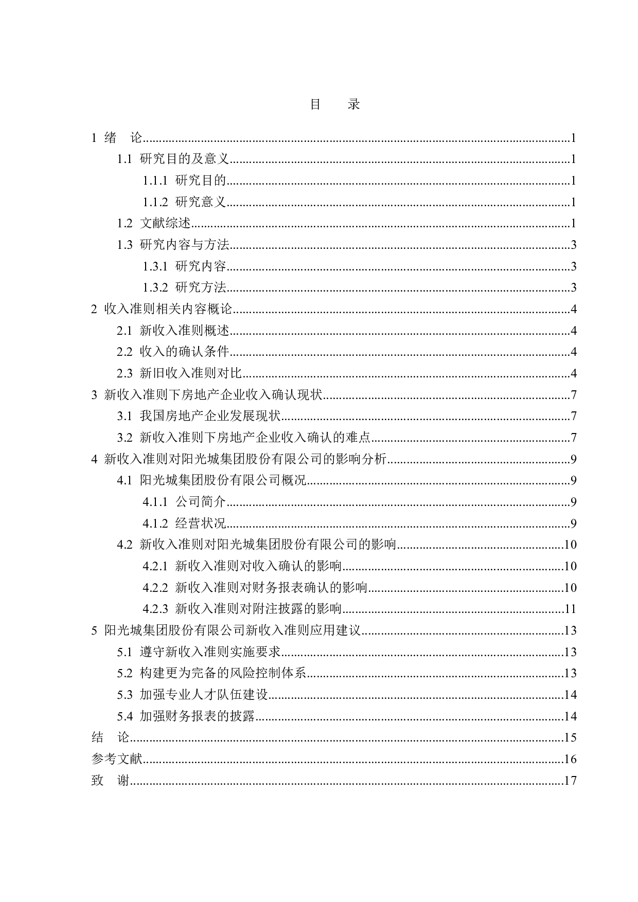 新收入准则对阳光城集团股份有限公司收入确认的影响研究-14433字.doc 第3页