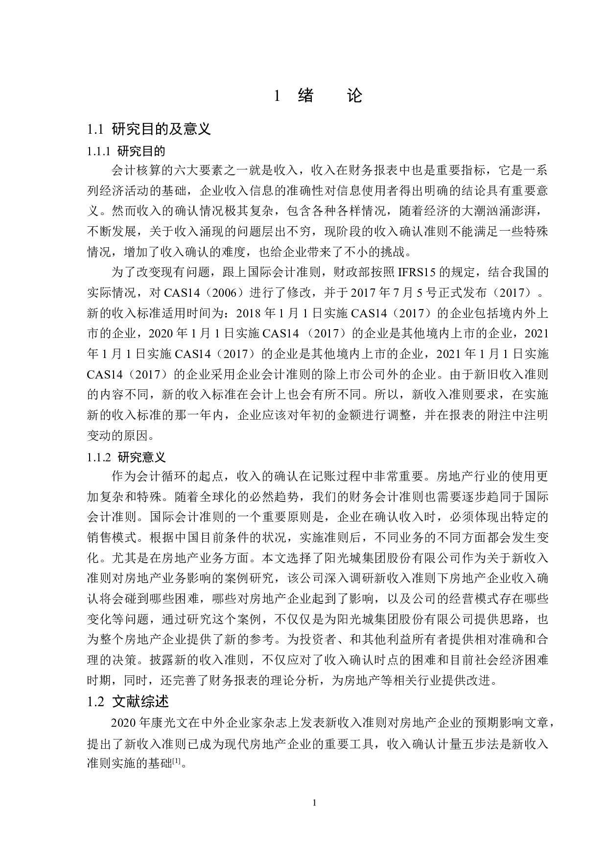 新收入准则对阳光城集团股份有限公司收入确认的影响研究-14433字.doc 第4页